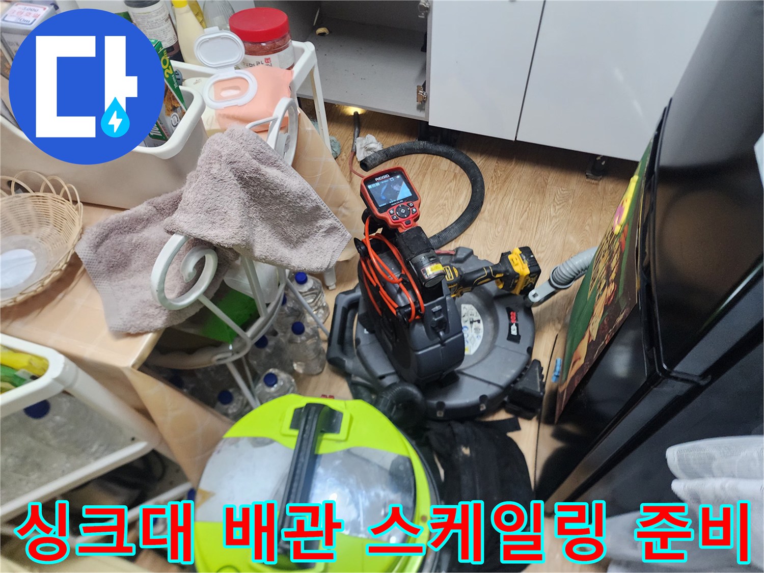 성북구 현장의 싱크대 아래 배관 스케일 작업 전 장비 세팅 모습