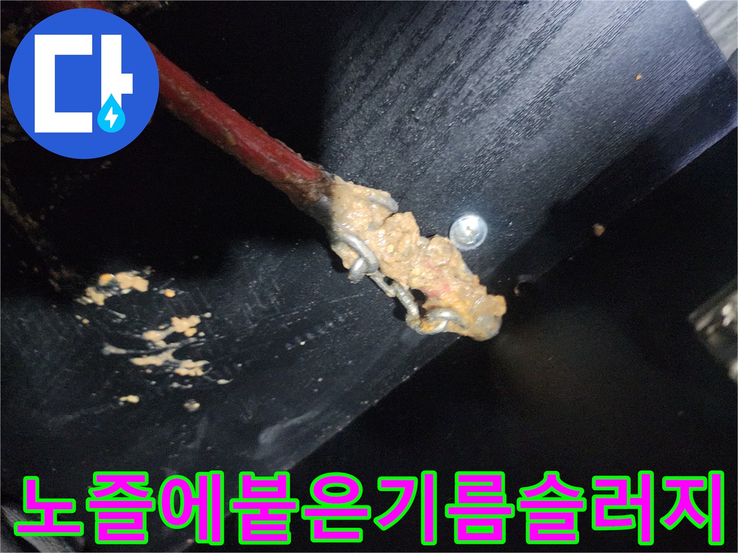 배관 스케일링 작업 후 노즐에 가득 묻어 나온 유지방 슬러지 모습