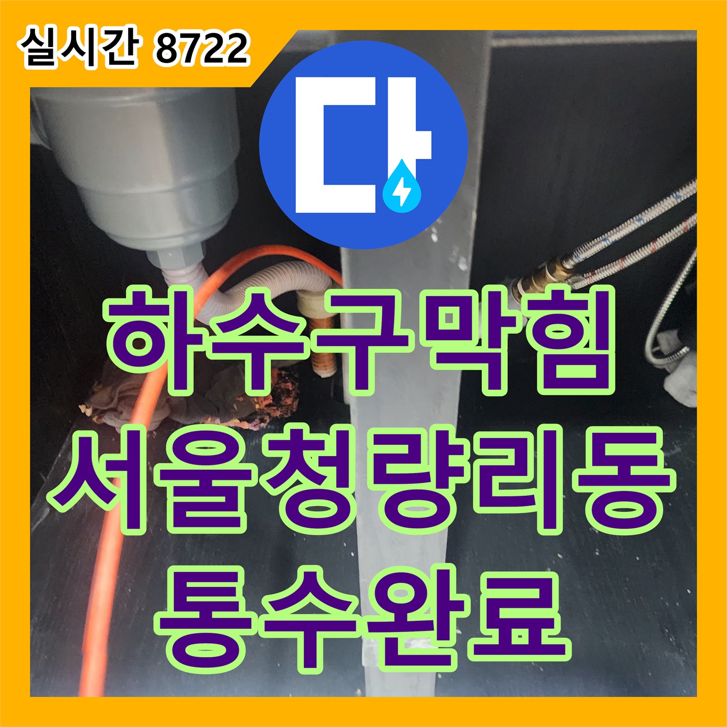 하수구막힘 노즐에 가득 찼던 붉은색 슬러지를 스케일링 장비로 완전히 흡인 제거한 서울 동대문구 청량리동 사례