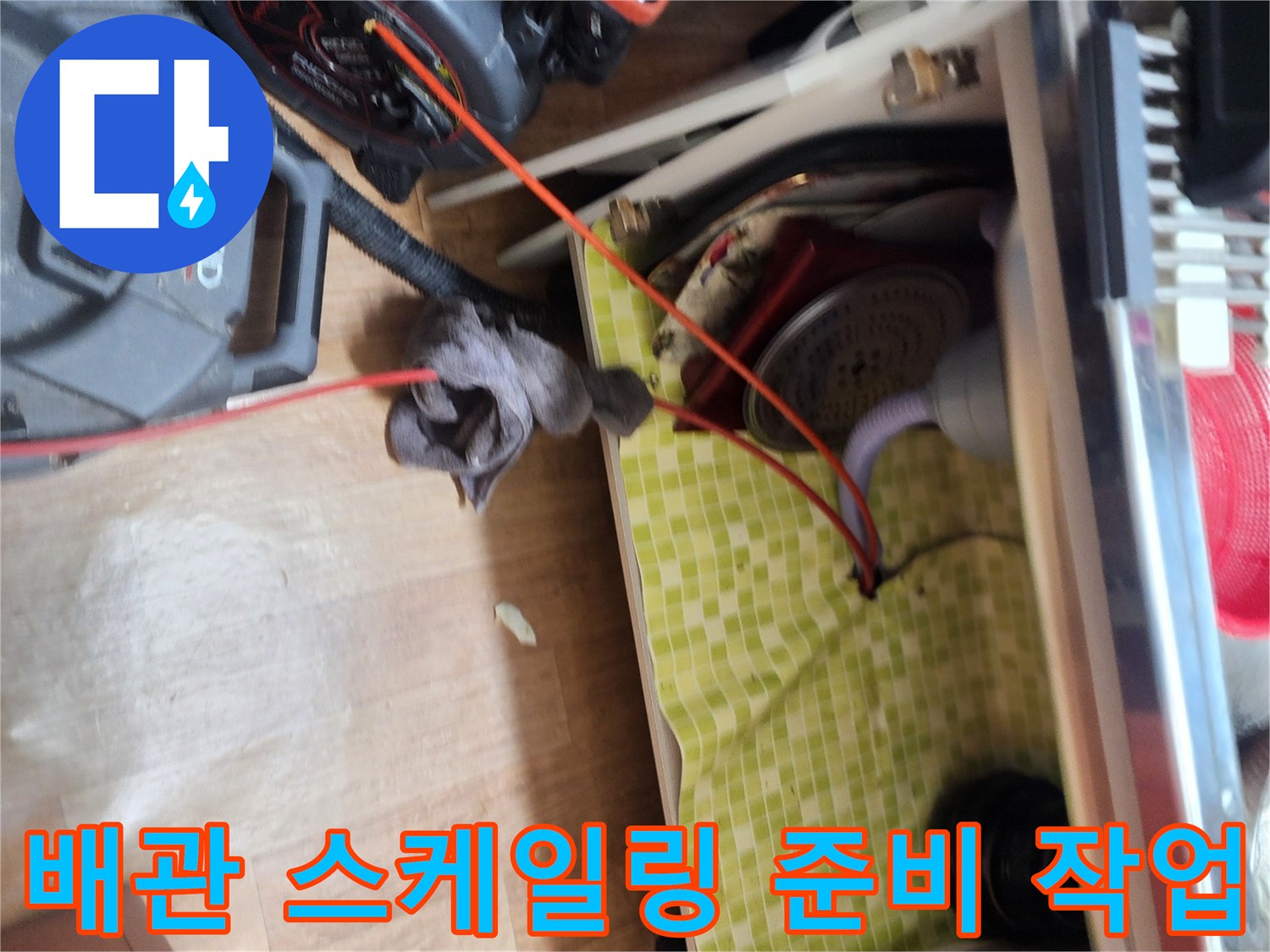 싱크대-아래쪽-배관-청소를-위한-플렉스샤프트-장비-세팅-모습