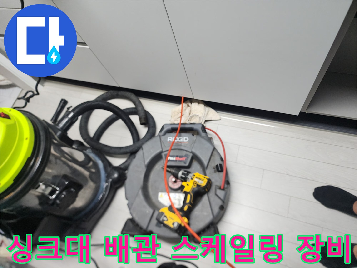 도봉구 창동 현장의 싱크대 배관 스케일링을 위한 전문 장비 세팅 모습입니다.