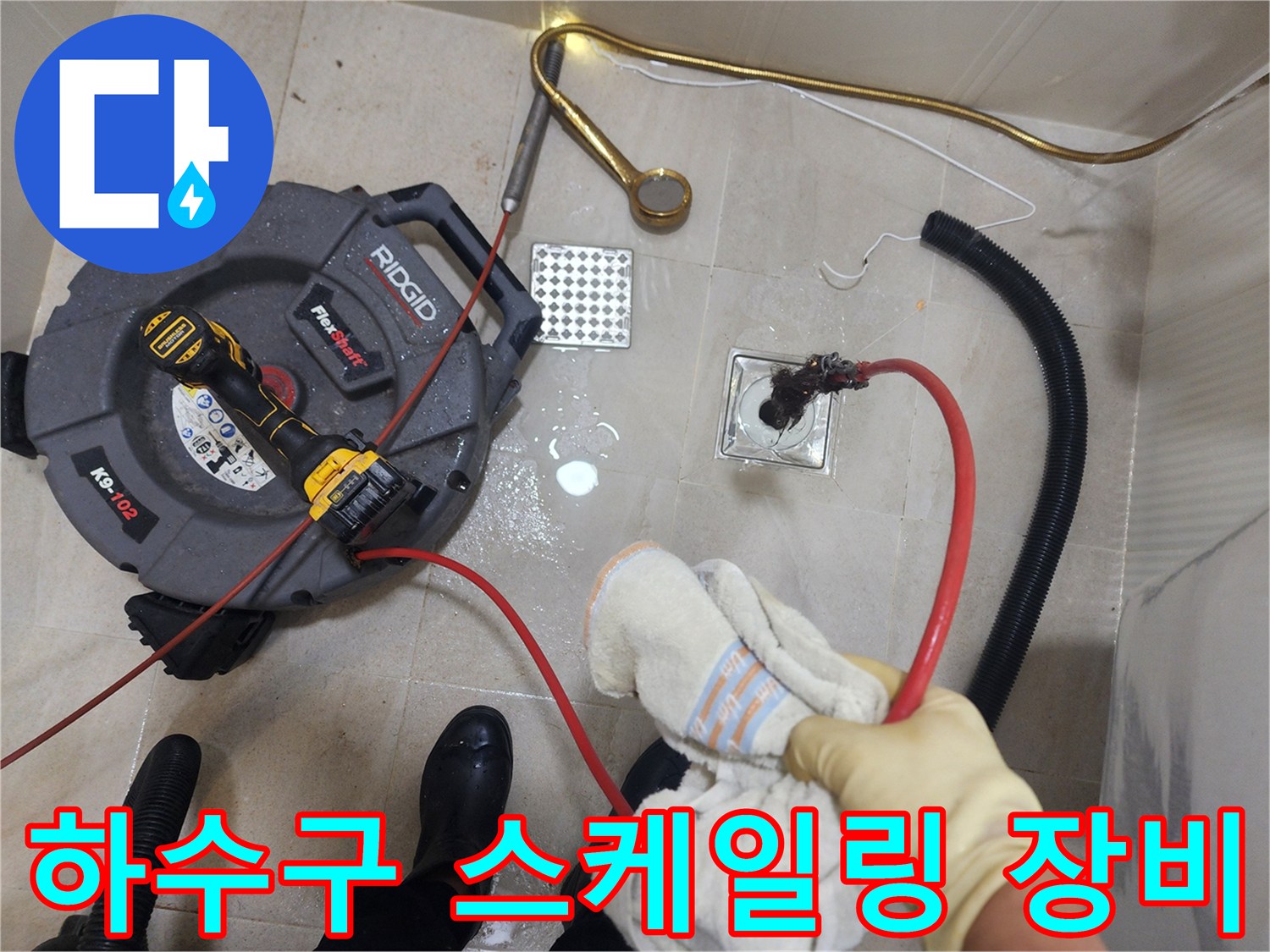 배관 내부를 청소하기 위해 투입된 스케일링 케이블과 리지드 장비
