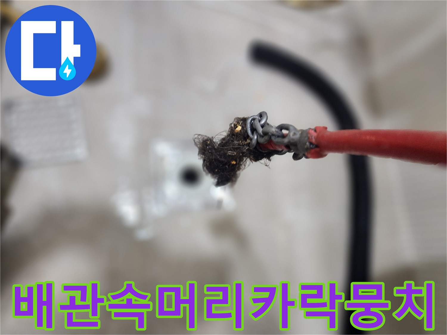 스케일링-장비에붙은-머리카락과오물