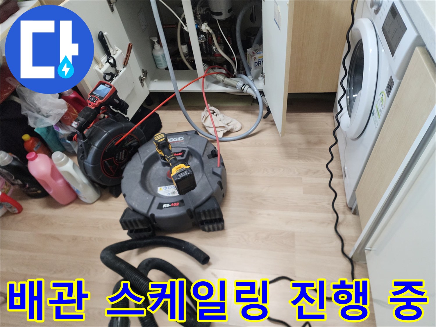 싱크대 아래 배관 청소를 위해 가동되는 전문 장비 모습