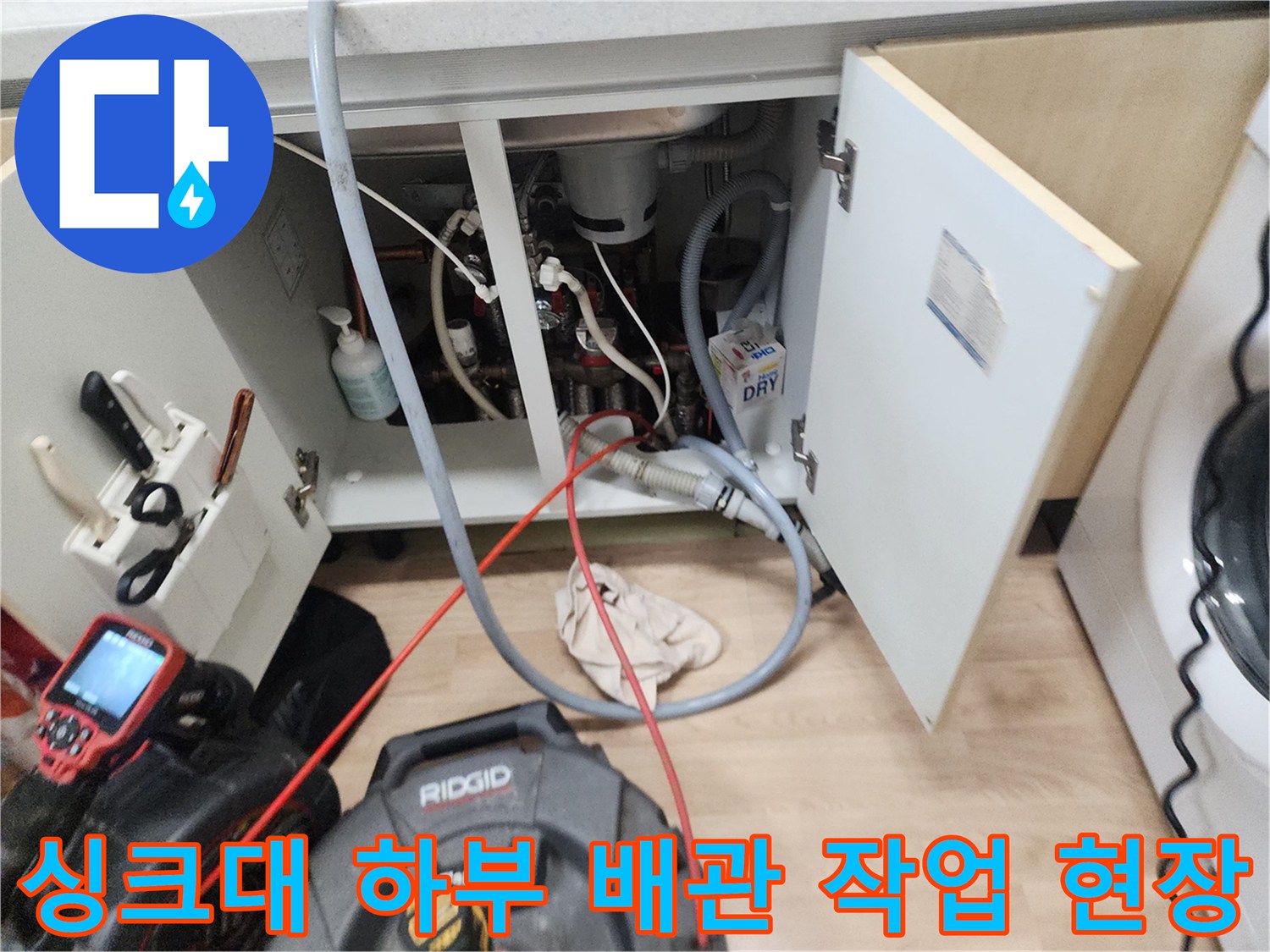 싱크대 아래쪽 좁은 공간에서 진행된 배관 스케일링 작업 모습