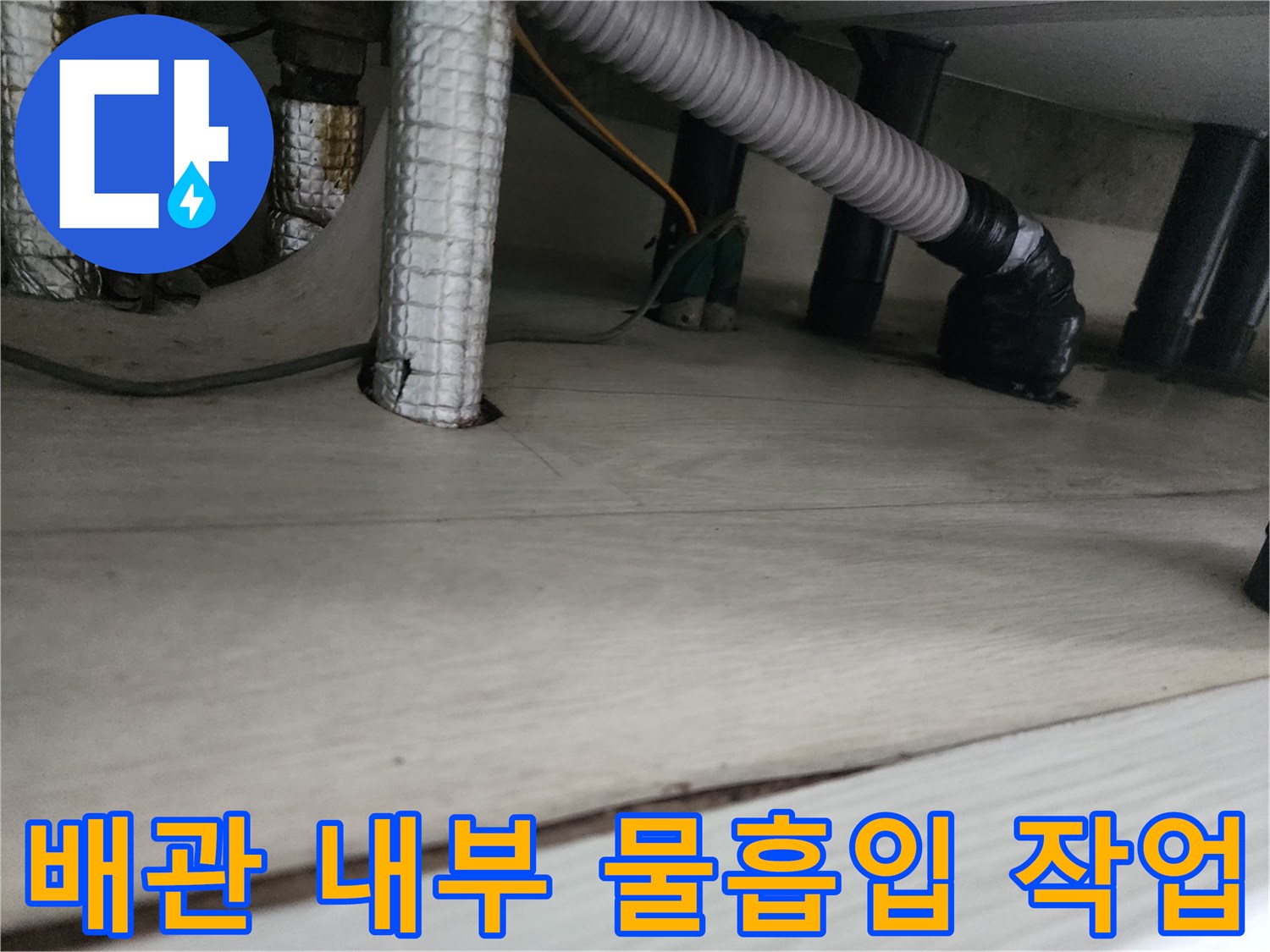 배관 작업을 위해 주름관을 제거하고 고여있는 물을 석션기로 흡연하는 모습입니다.