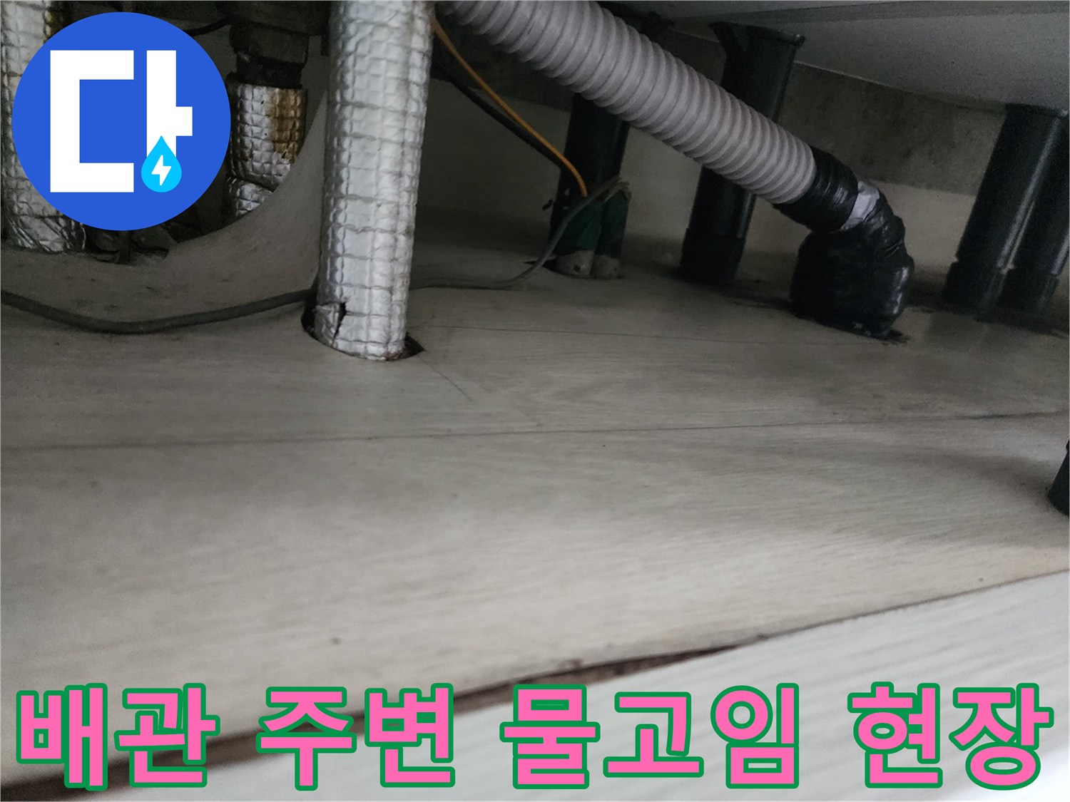 하수관 분리 후 노출된 배관과 고인 물