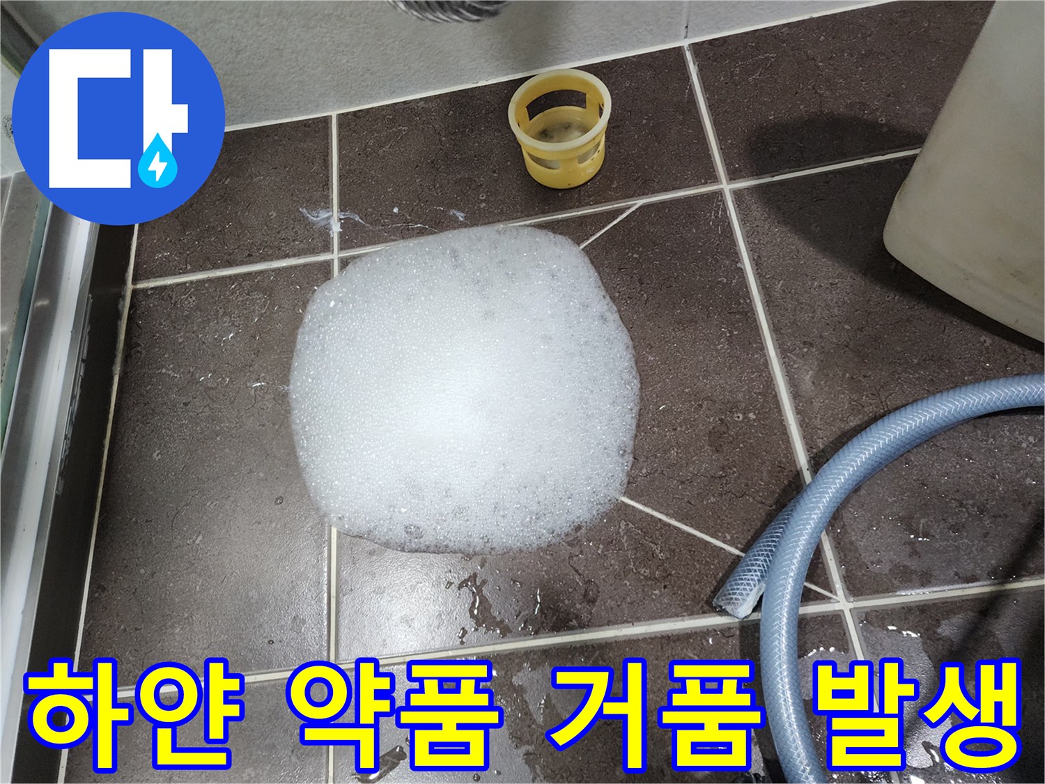 배수구 입구 주변에 형성된 하얀색 세정 거품