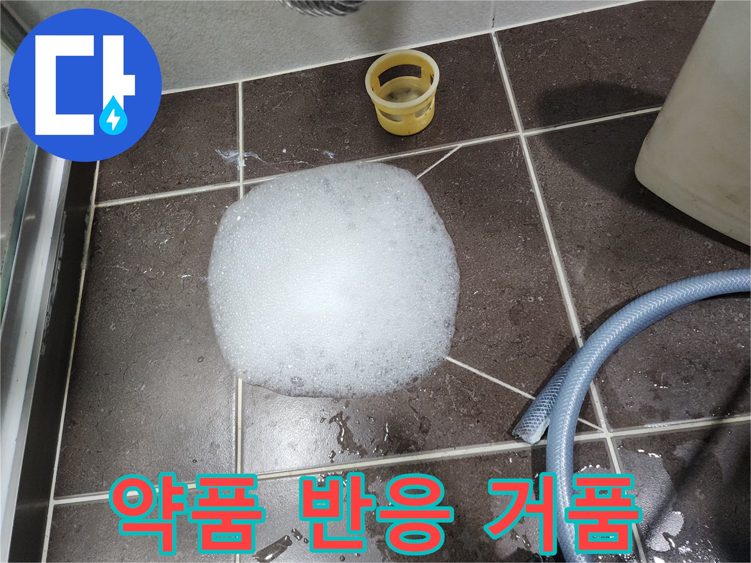 타일 바닥 배수구 위로 올라온 하얀 약품 거품 사진