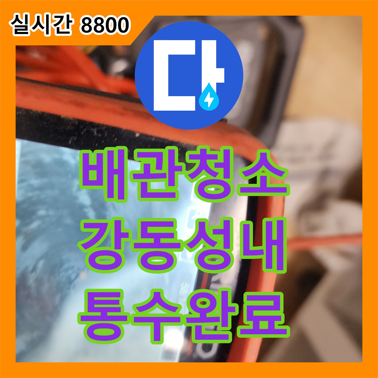 배관청소 기름으로 가득 찼던 싱크대 배수구를 내시경 진단 후 석션 작업으로 통수시킨 서울 강동구 성내동 사례
