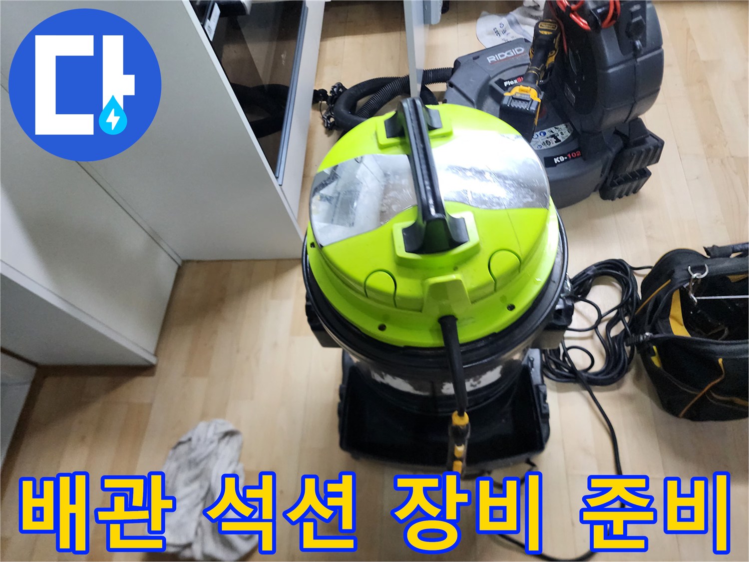 싱크대 막힘 해결을 위해 준비된 강력한 성능의 석션기 장비 모습입니다.