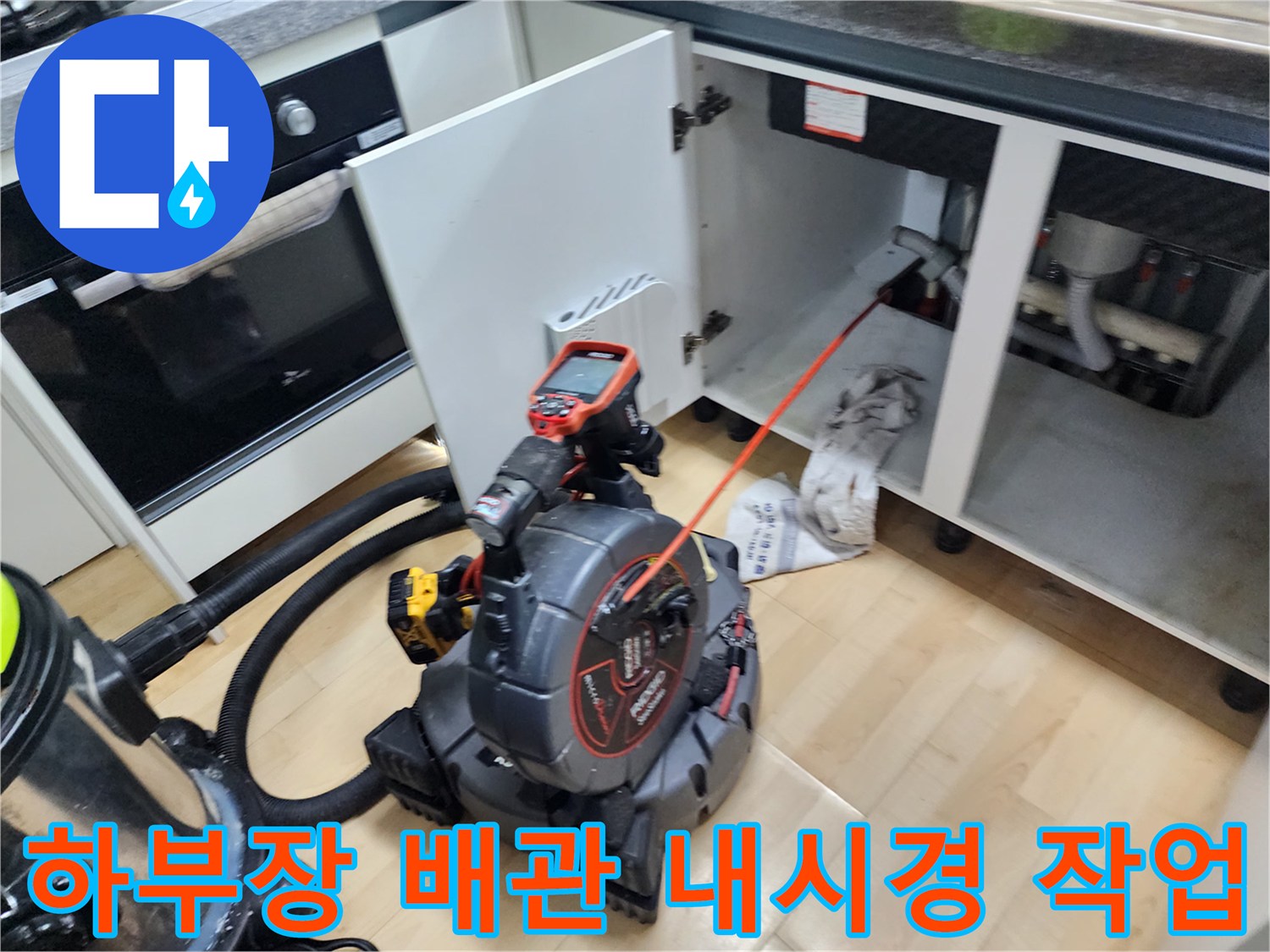싱크대 하단 배수관 내부를 진단하기 위해 투입된 내시경 장비