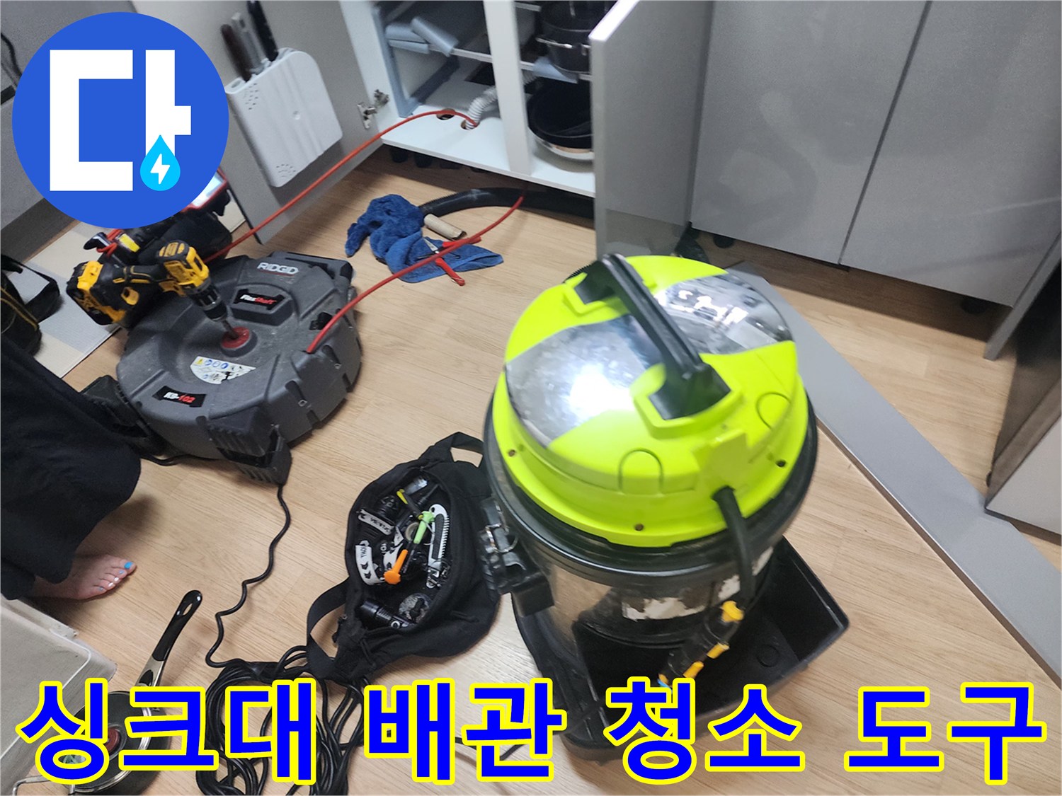 싱크대 아래쪽 배관 오염물 제거를 위해 준비된 스케일링 및 흡입 장비