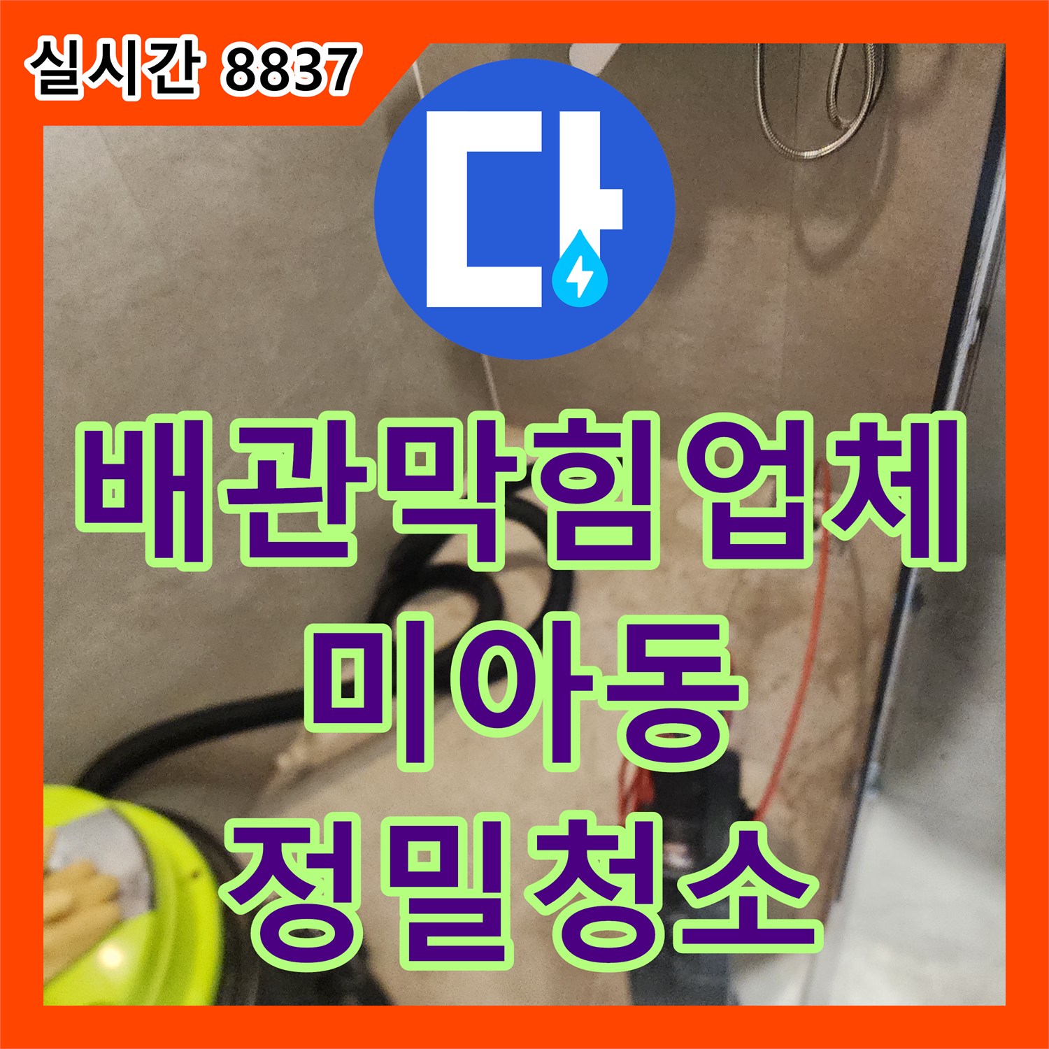배관막힘업체 내시경으로 확인한 배관 슬러지를 스케일링과 석션으로 해결한 서울 강북구 미아동