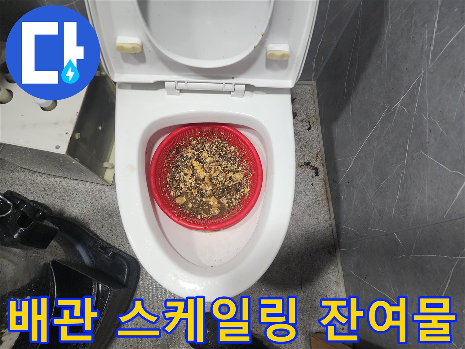 붉은 거름망에 가득한-분쇄된 배관 내부 오염물