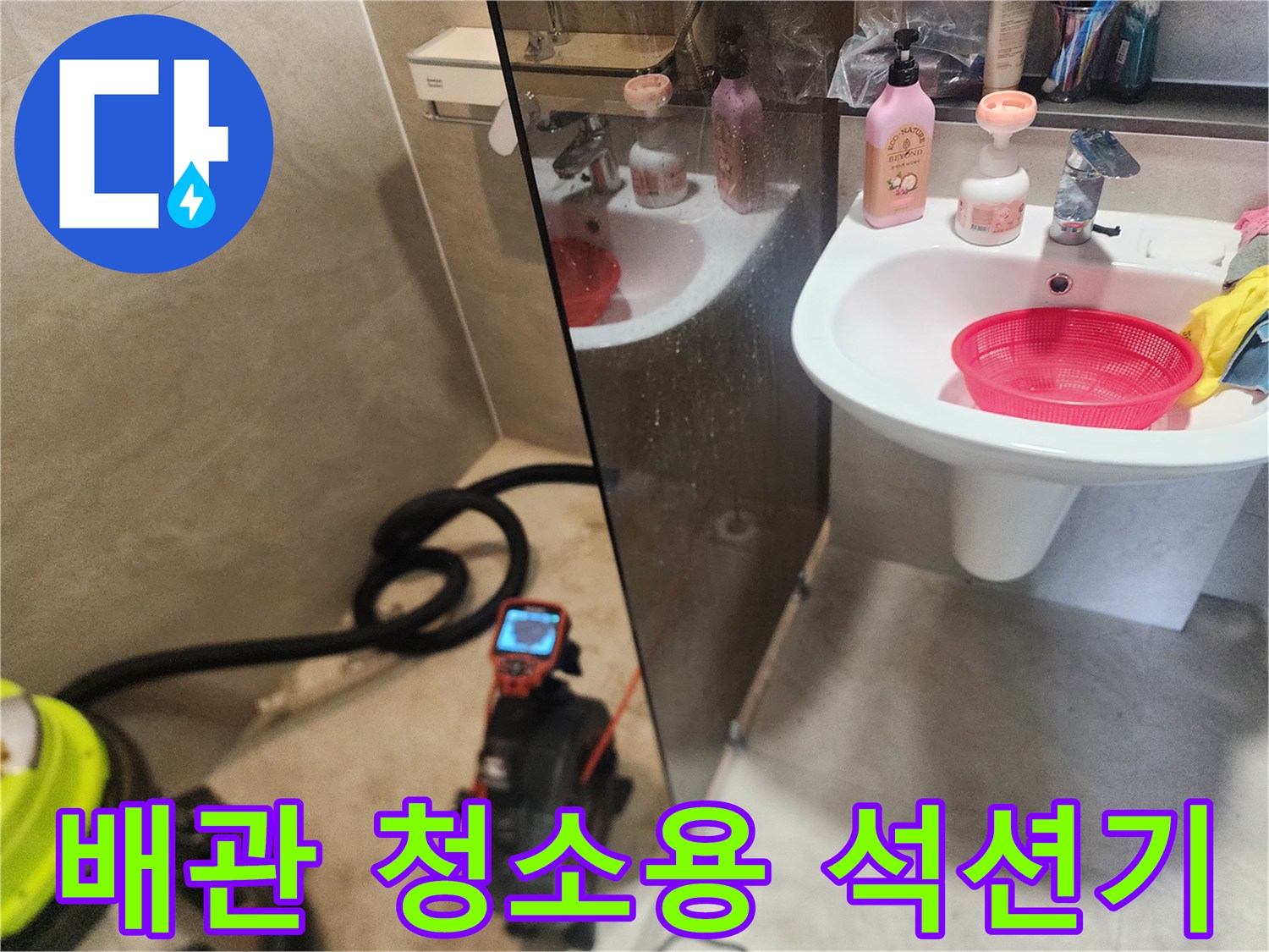 세면대 하단부의 막힘 해결을 위해 준비된 전문 석션 장비와 호스