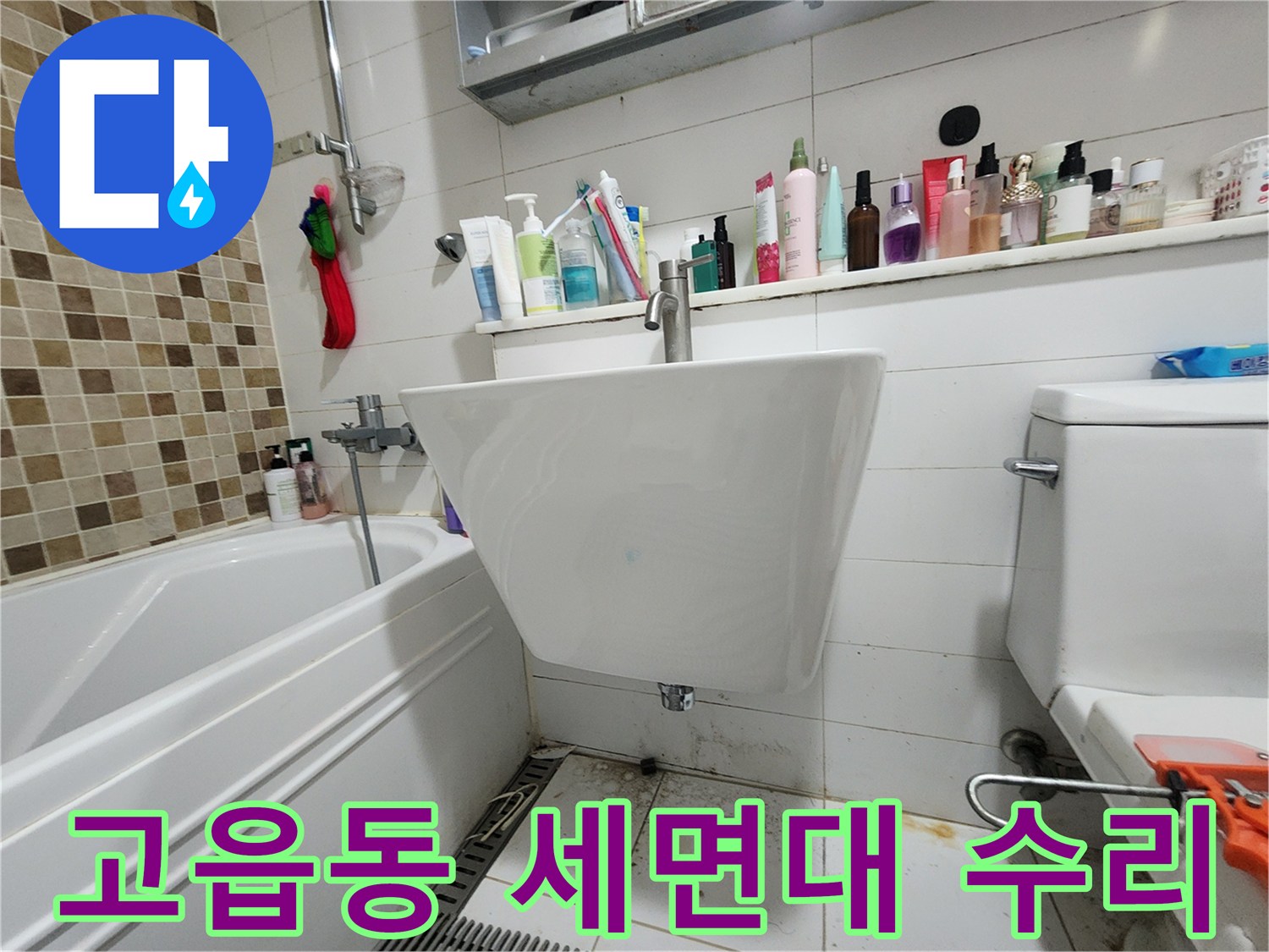 양주 고읍동-교체 완료된 세면대와 벽면 수전