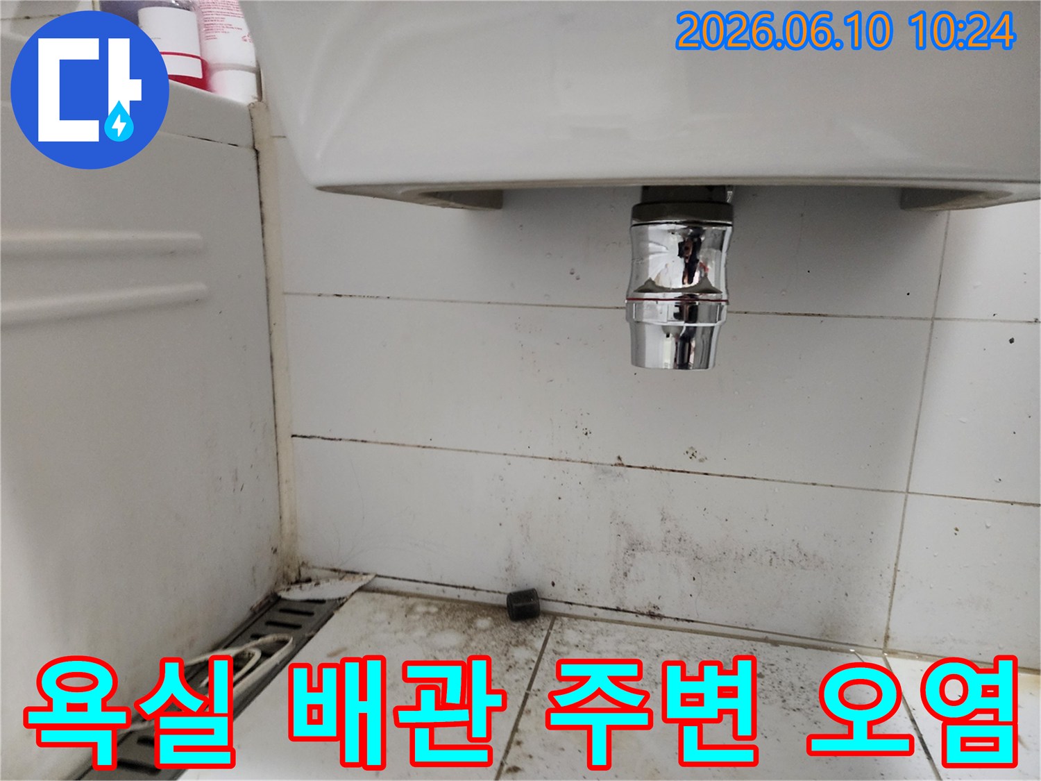 욕실 세면대 배관 주변에 발생한 검은 곰팡이와 오염-오랜 습기로 인한 누수 흔적