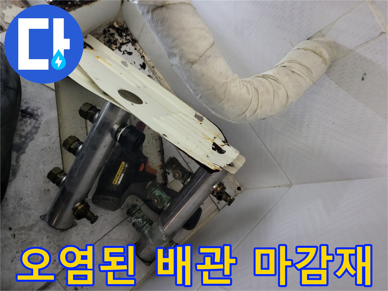 송파구 현장-누수로 인해 오염되고 부식된 분배기 주변