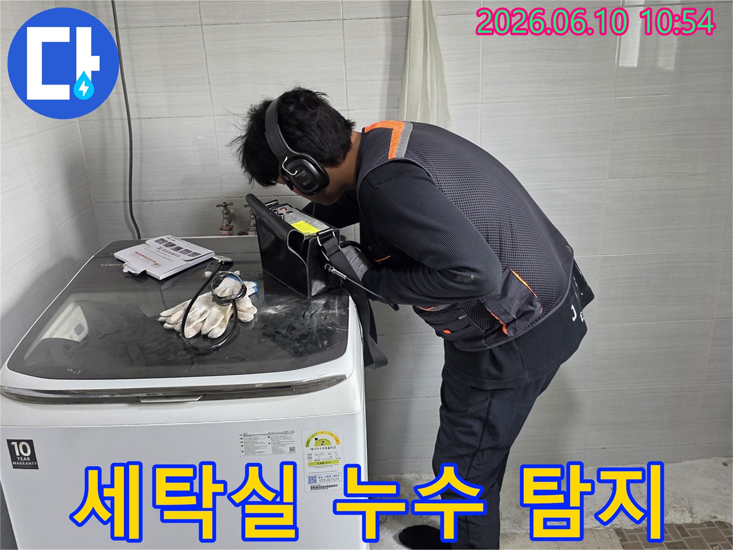 누수-전문가가-세탁실에서-첨단-장비를-활용하여-누수-원인을-정밀하게-찾아내고-있습니다