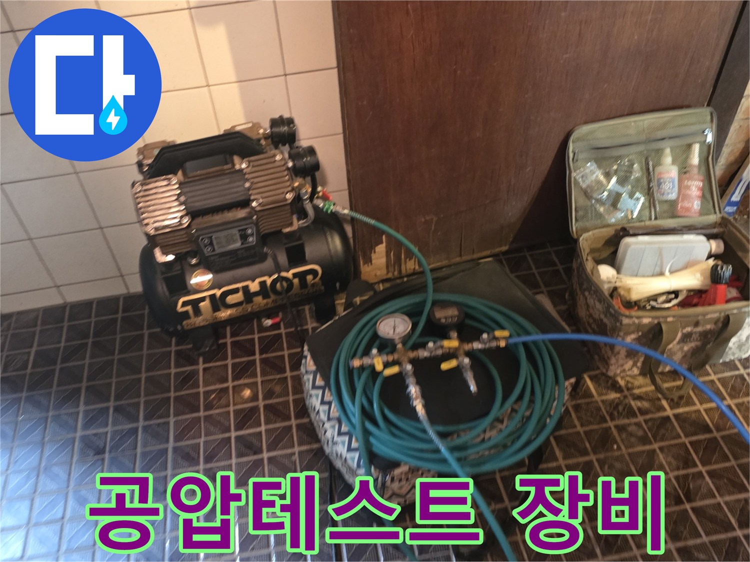 배관 누수 확인을 위한-컴프레셔와 공압 테스트 장비 세팅