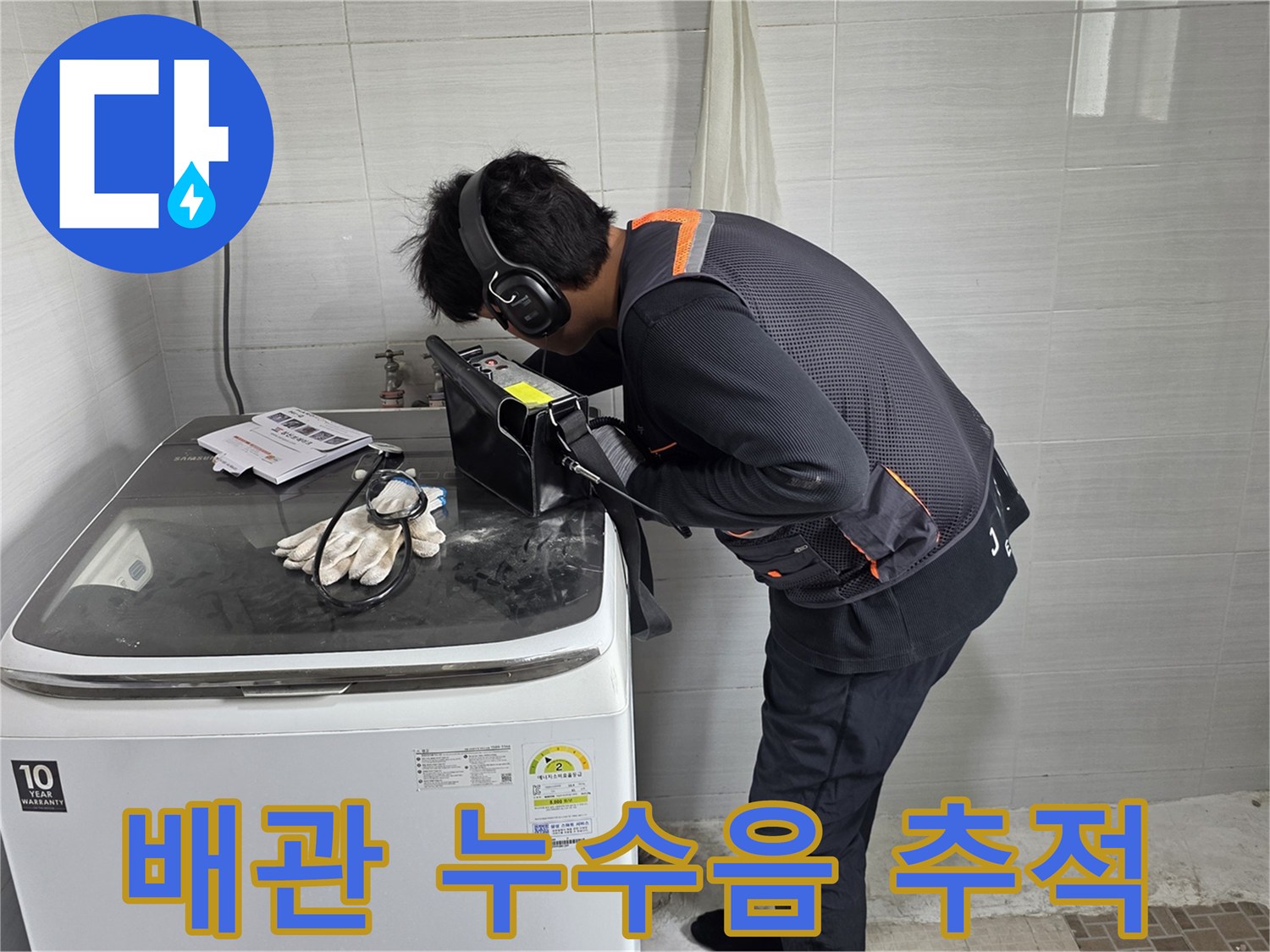 세면대 근처에서 청음식 탐지기를 사용하여 배관의 이상 여부를 확인하는 모습