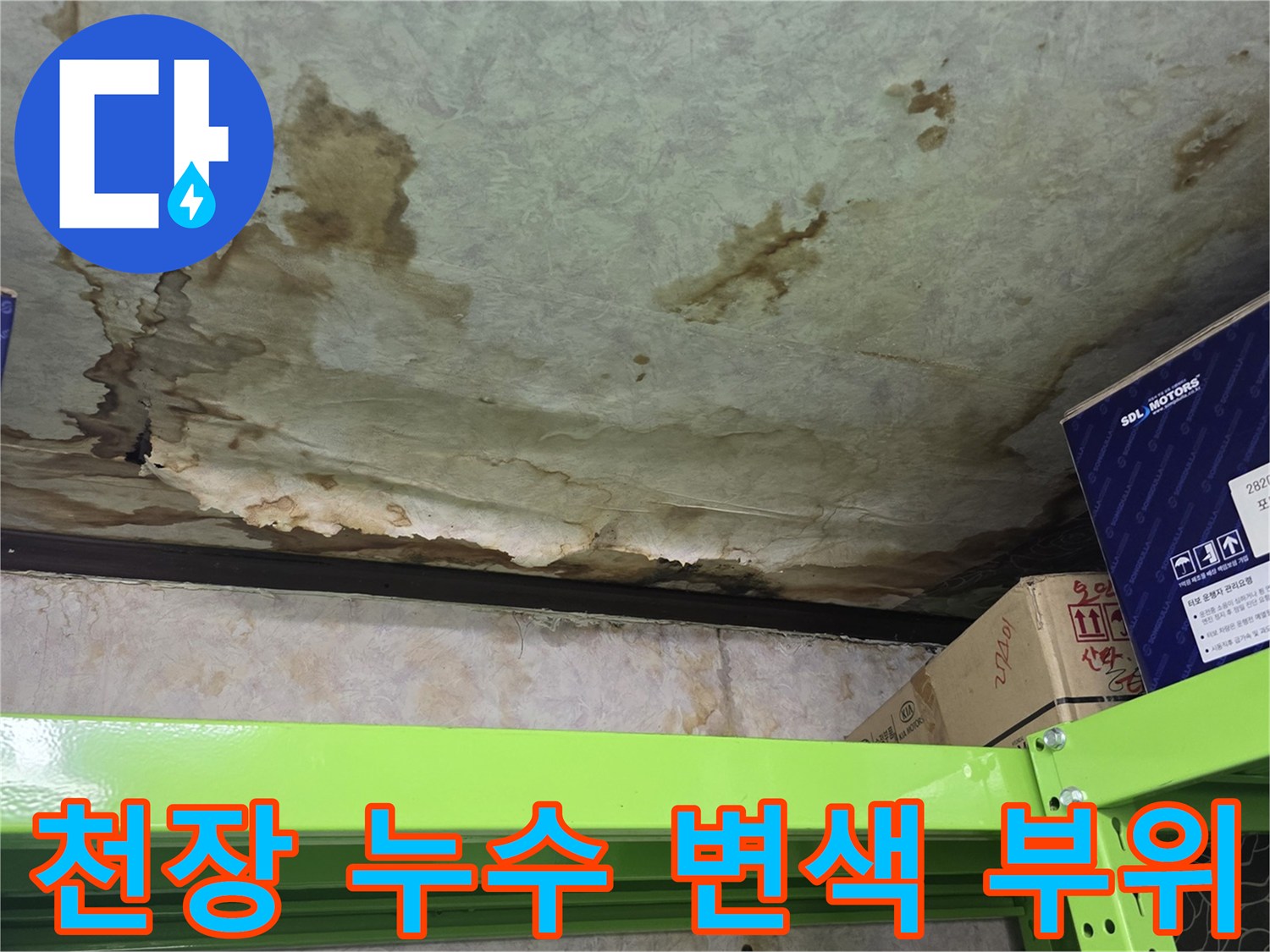 습기로 인해 천장 마감재가 변색되고 젖어있는 모습-양주 은현면 현장