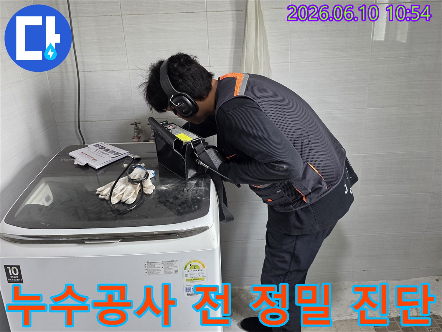 전문-엔지니어가-첨단-음향-탐지기로-누수-원인을-정밀하게-찾아내어-안전한-누수-공사를-준비하고-있습니다