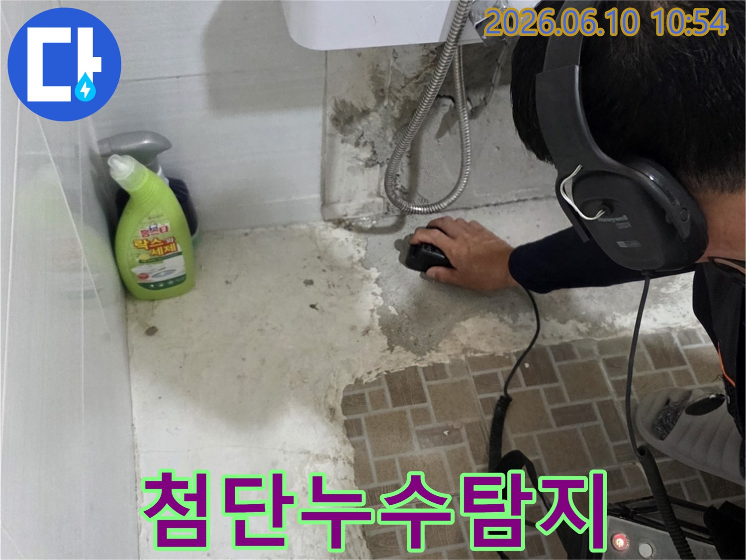 첨단-누수-탐지-장비로-미세한-누수-지점을-찾는-전문가