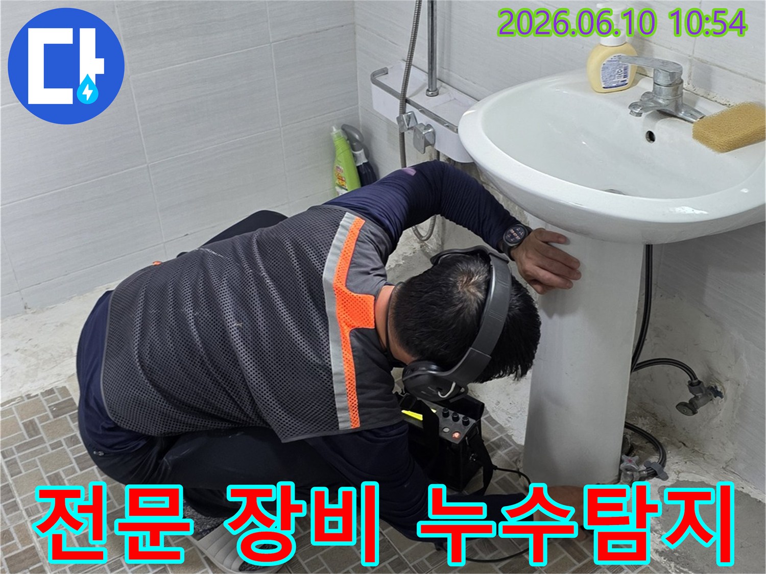 최첨단 누수탐지 장비를 사용하여-욕실 배관의 누수 지점을-정밀하게 찾아내는-숙련된 엔지니어의 작업 모습
