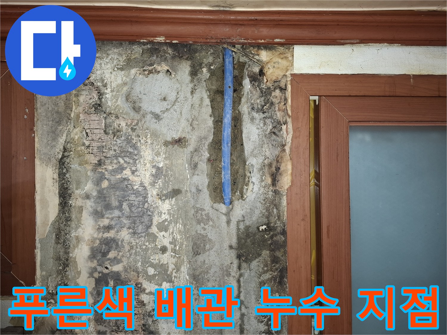 굴착된 벽면-손상된 푸른색 배관과 젖은 주변부