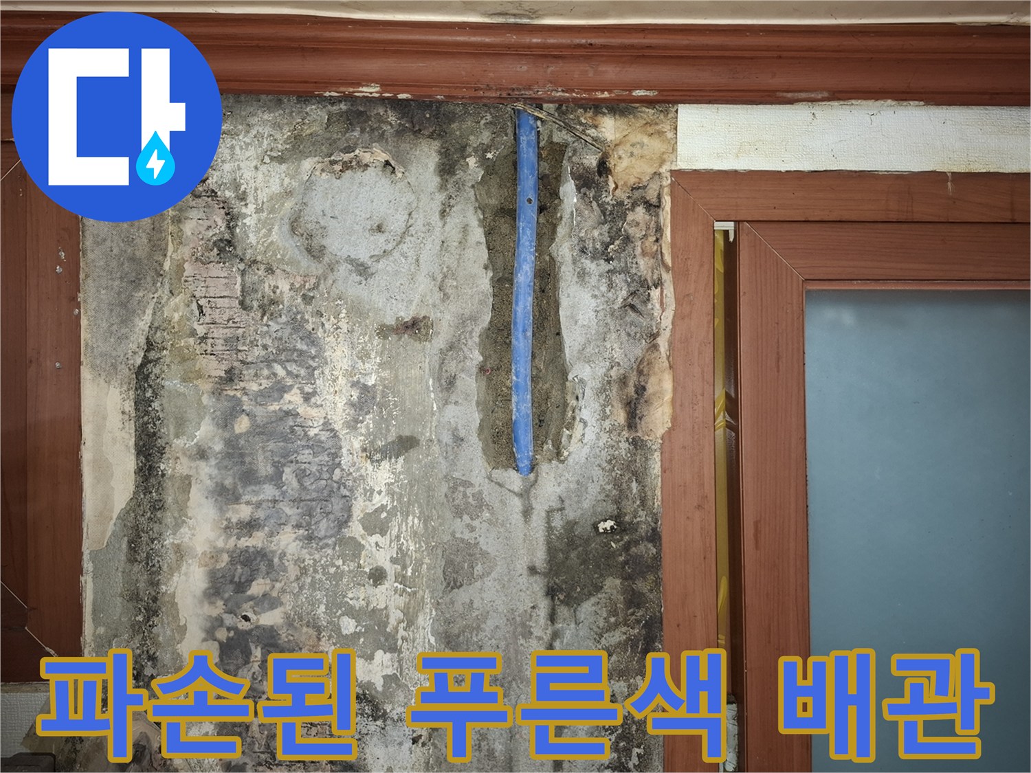 벽체 내부-노출된-푸른색-매립배관-손상 부위