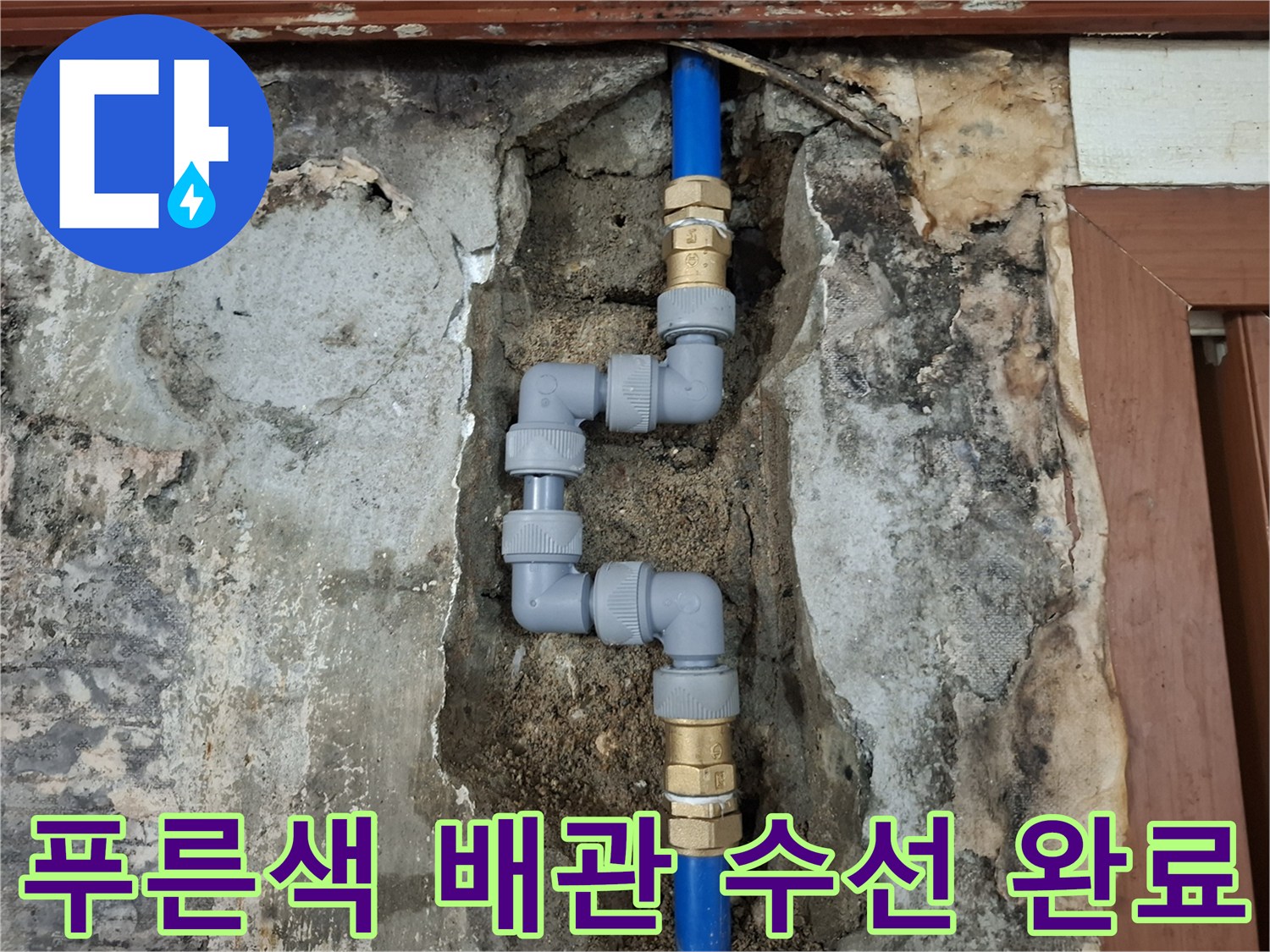수선된 배관-새 부속으로 연결된 매립 관로