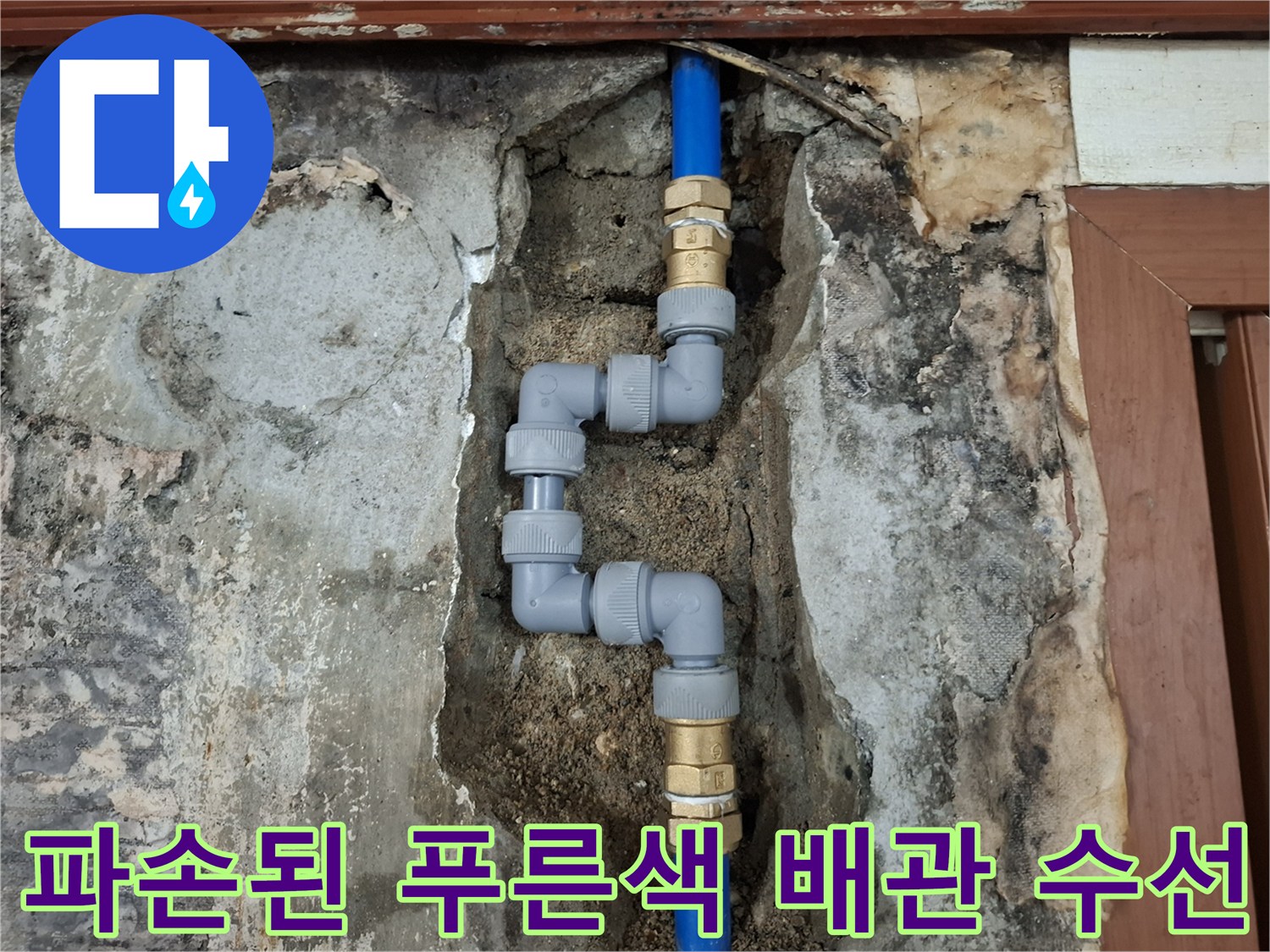 에어컨 설치 중 손상된-매립 배관의-교체 작업 현장