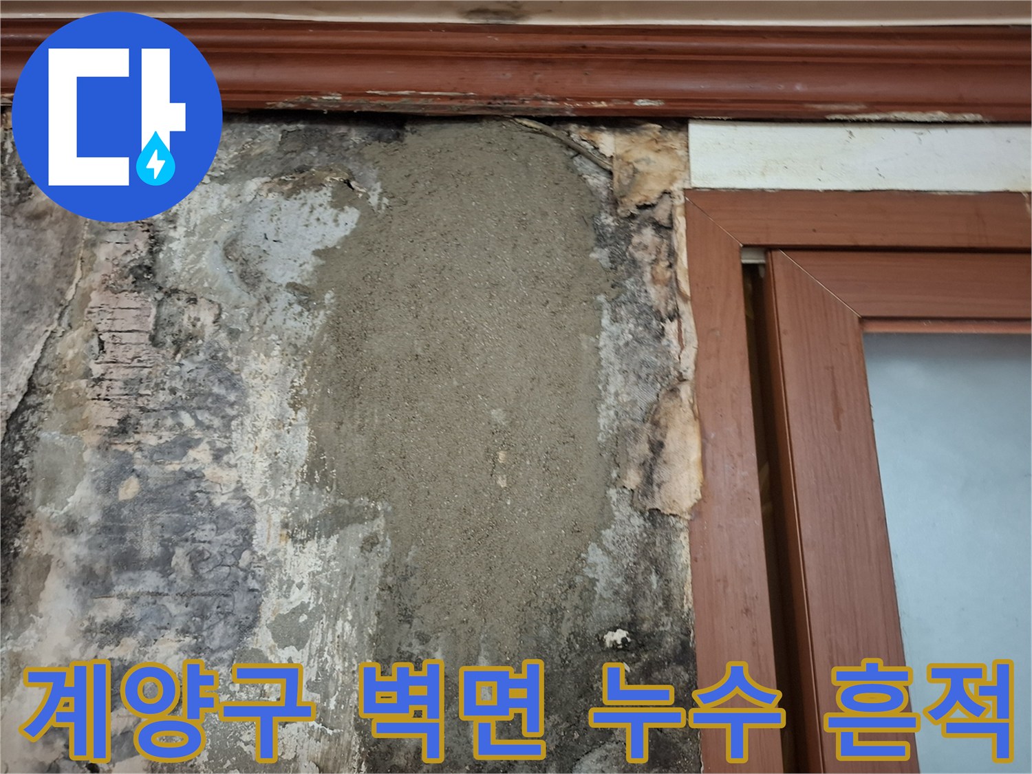 인천 계양구-에어컨 매립 배관 파손으로 인한 벽체 굴착 및 마감 상태