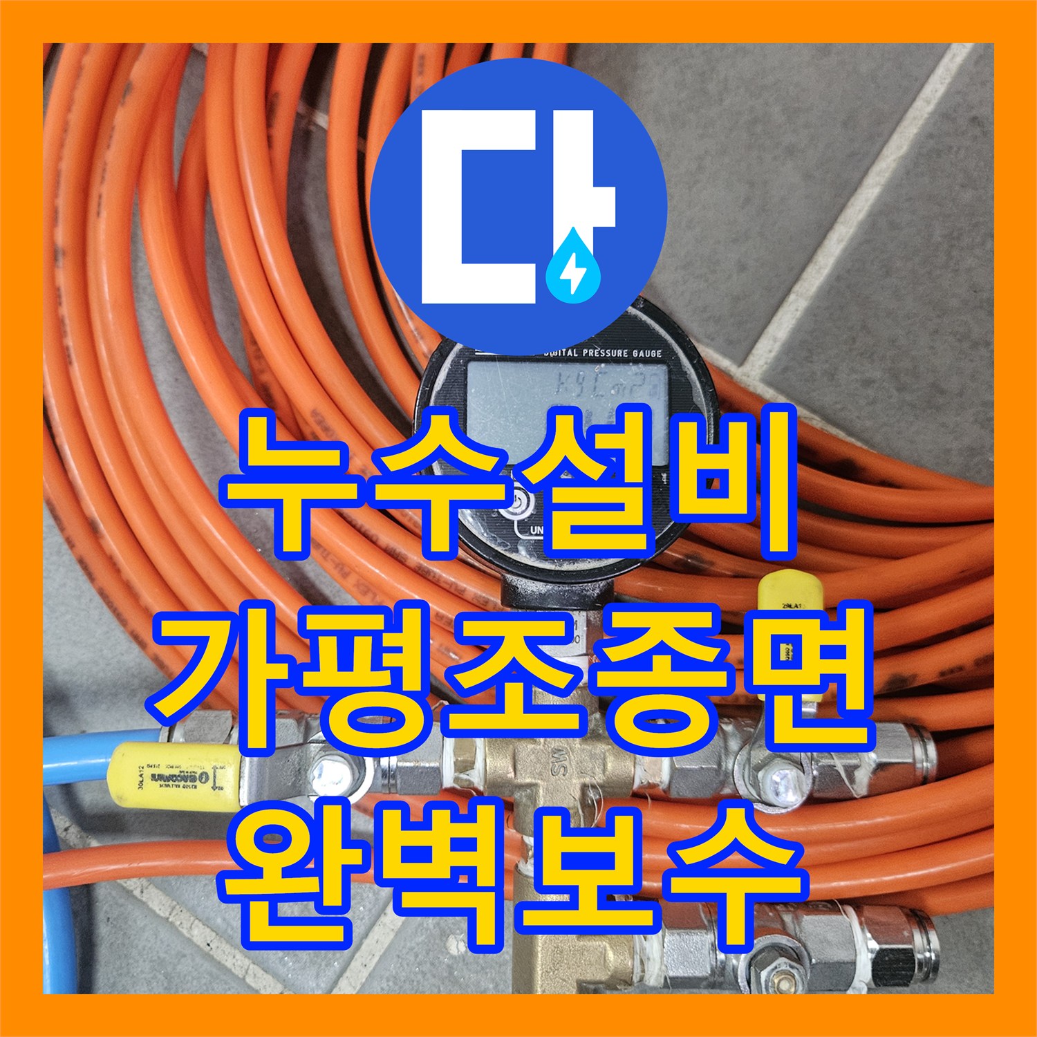 누수설비 아래층 천장 전등 누수를 유발한 세탁실 배관 수리 경기 가평군 조종면