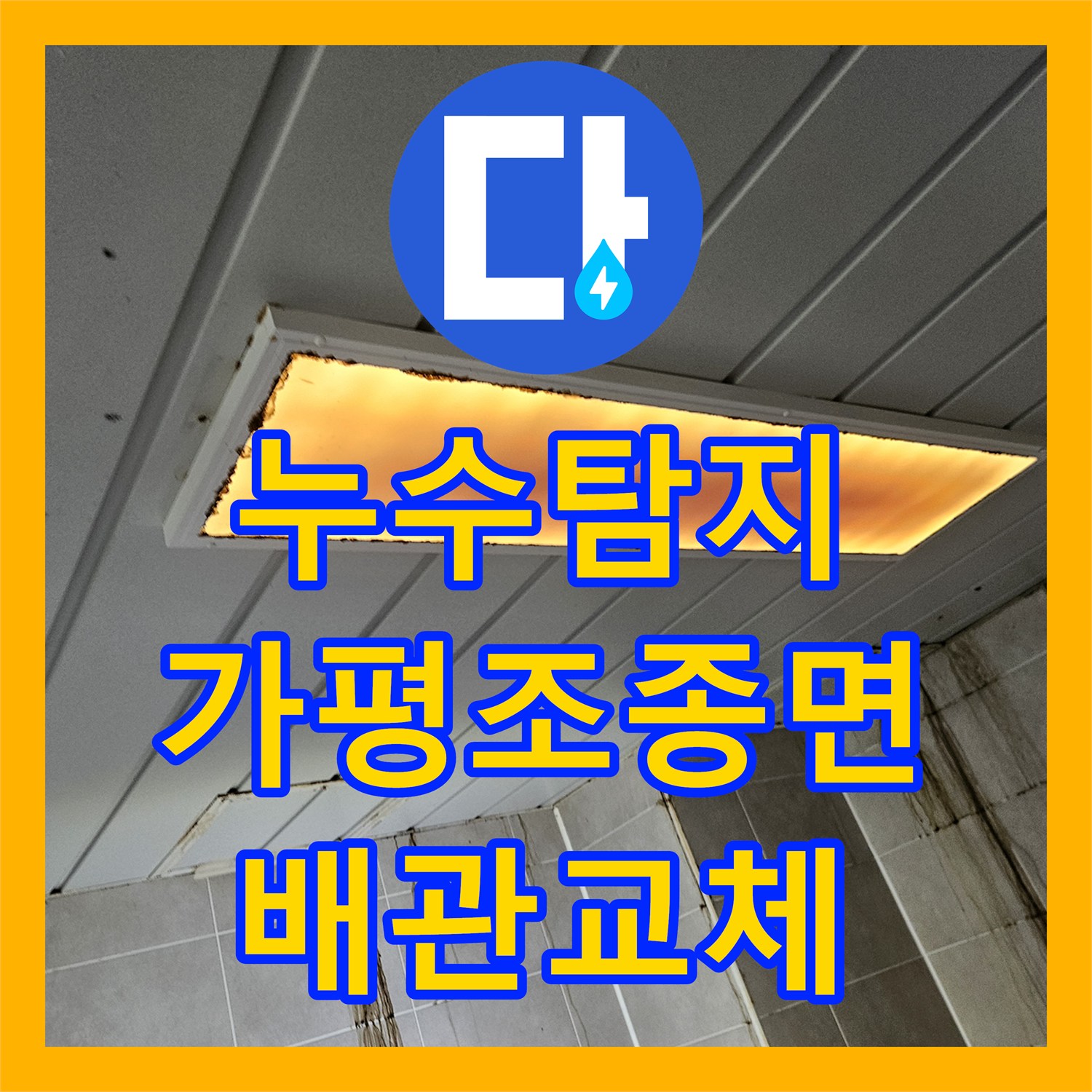 누수탐지 세탁실 벽면 매립 배관 파손 지점을 찾아 보수한 경기 가평군 조종면 사례