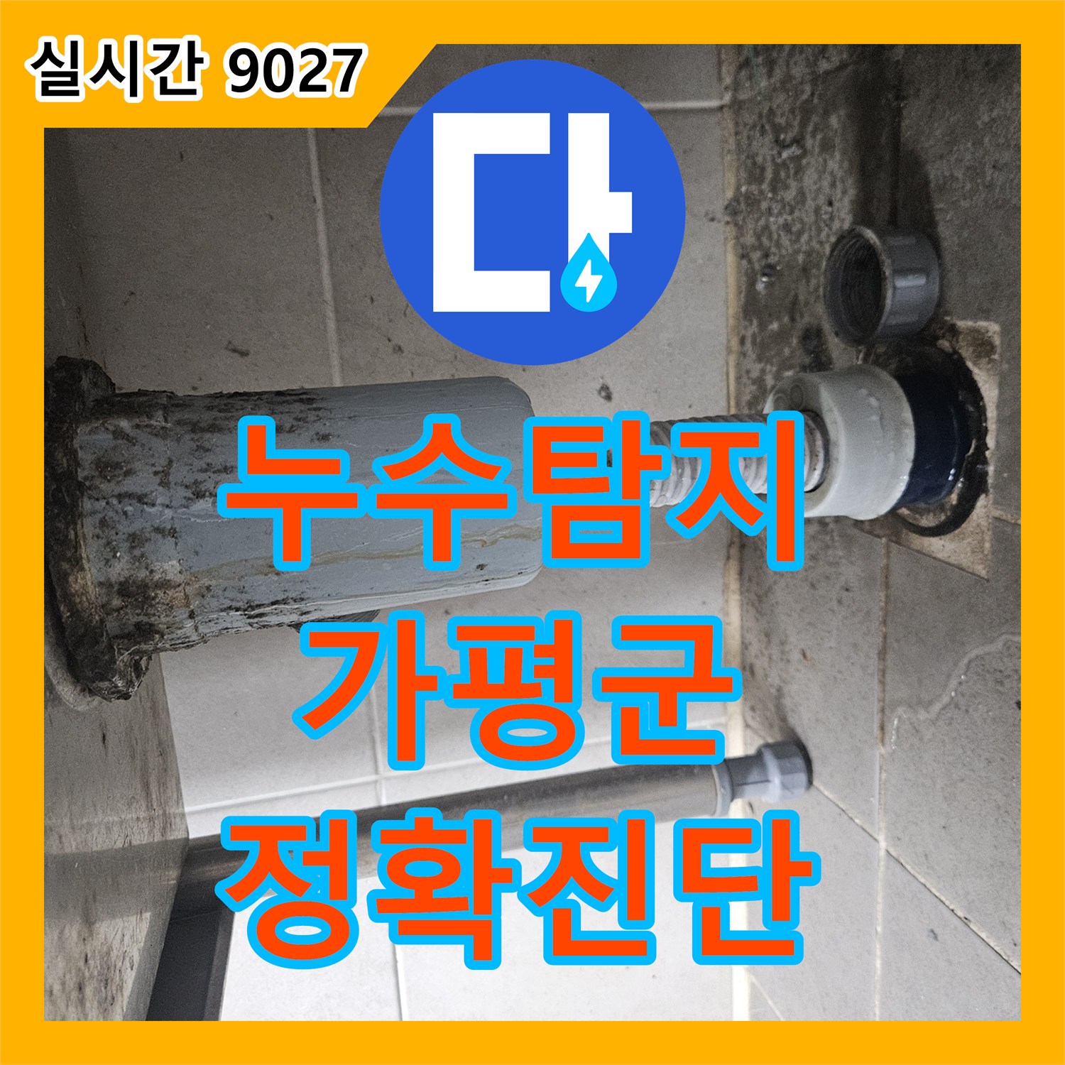 누수탐지, 천장 모서리에서 시작된 벽면 변색 누수 문제를 정확하게 진단하고 보수 공사, 경기 가평군 조종면