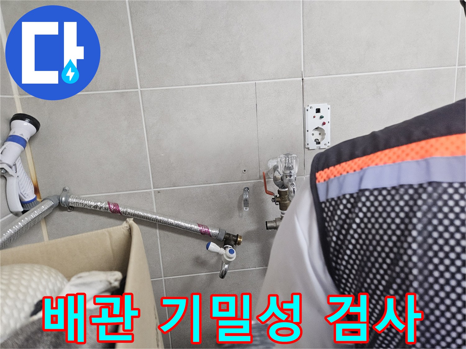 세탁실-타일-벽면-배관-공압-테스트-중
