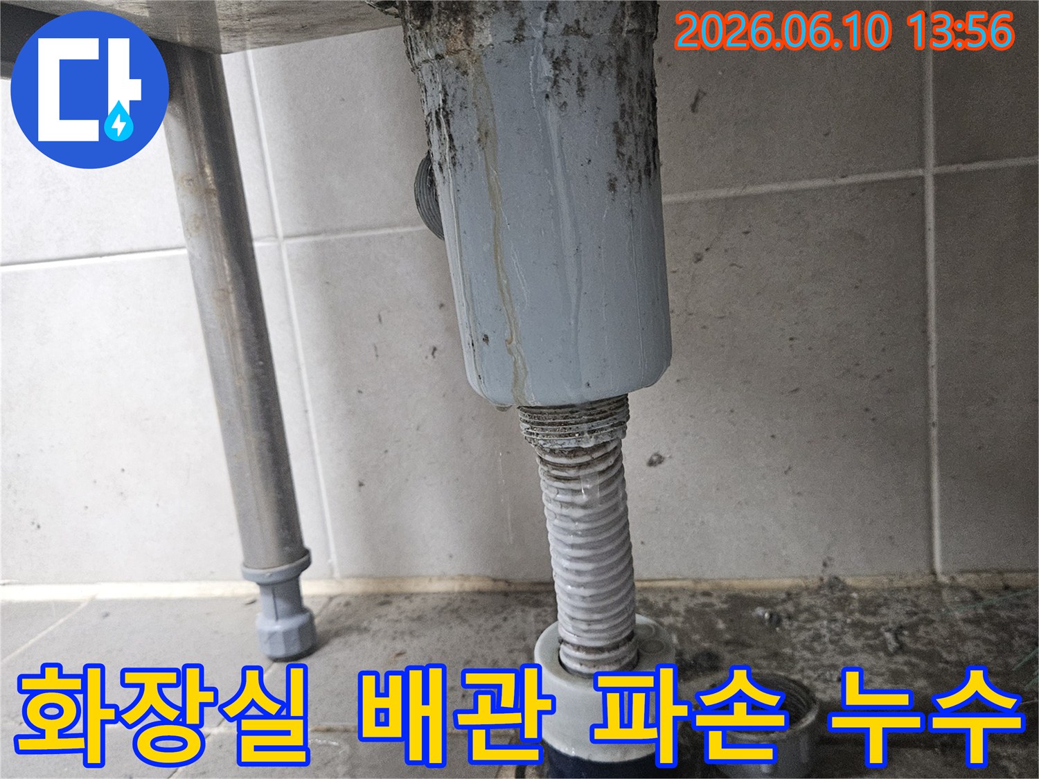 오래된 화장실 배관의 파손으로-누수가 발생하여-주변이 오염된 현장으로-정확한 수리가 시급합니다