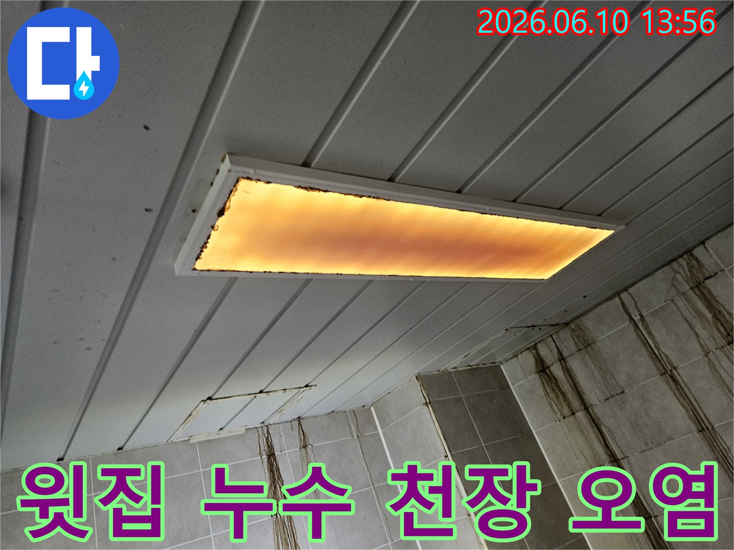 윗집에서-발생한-누수로-인해-아래층-천장-조명-주변과-벽면에-짙은-오염이-확인되는-현장-사진입니다