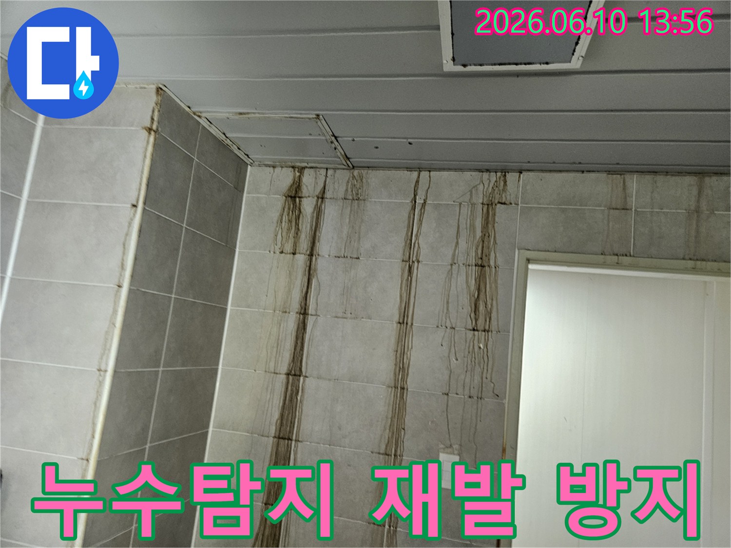 천장 누수로 인해-벽면 타일에 심각한 물자국이 생긴 현장에서-누수탐지 후 누수 재발 방지 대책을 세우는 모습
