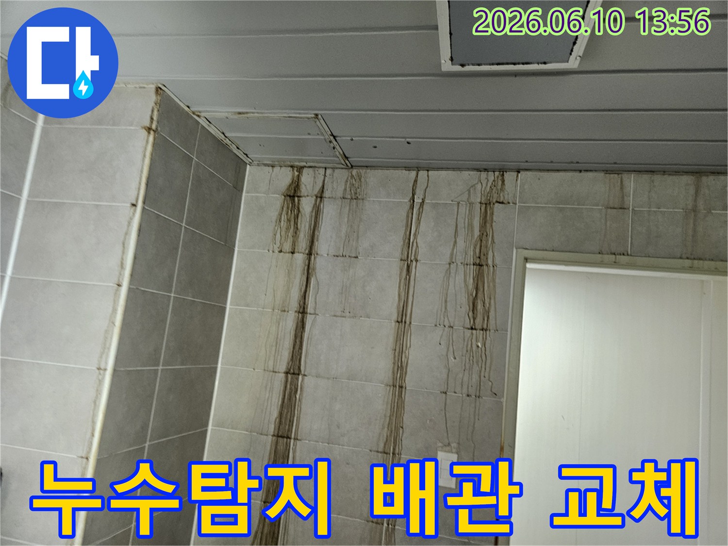 천장 누수로 인해-벽면 타일에 심각한 물자국이 생긴 현장에서-누수탐지 후 배관 교체 공사를 진행하는 모습