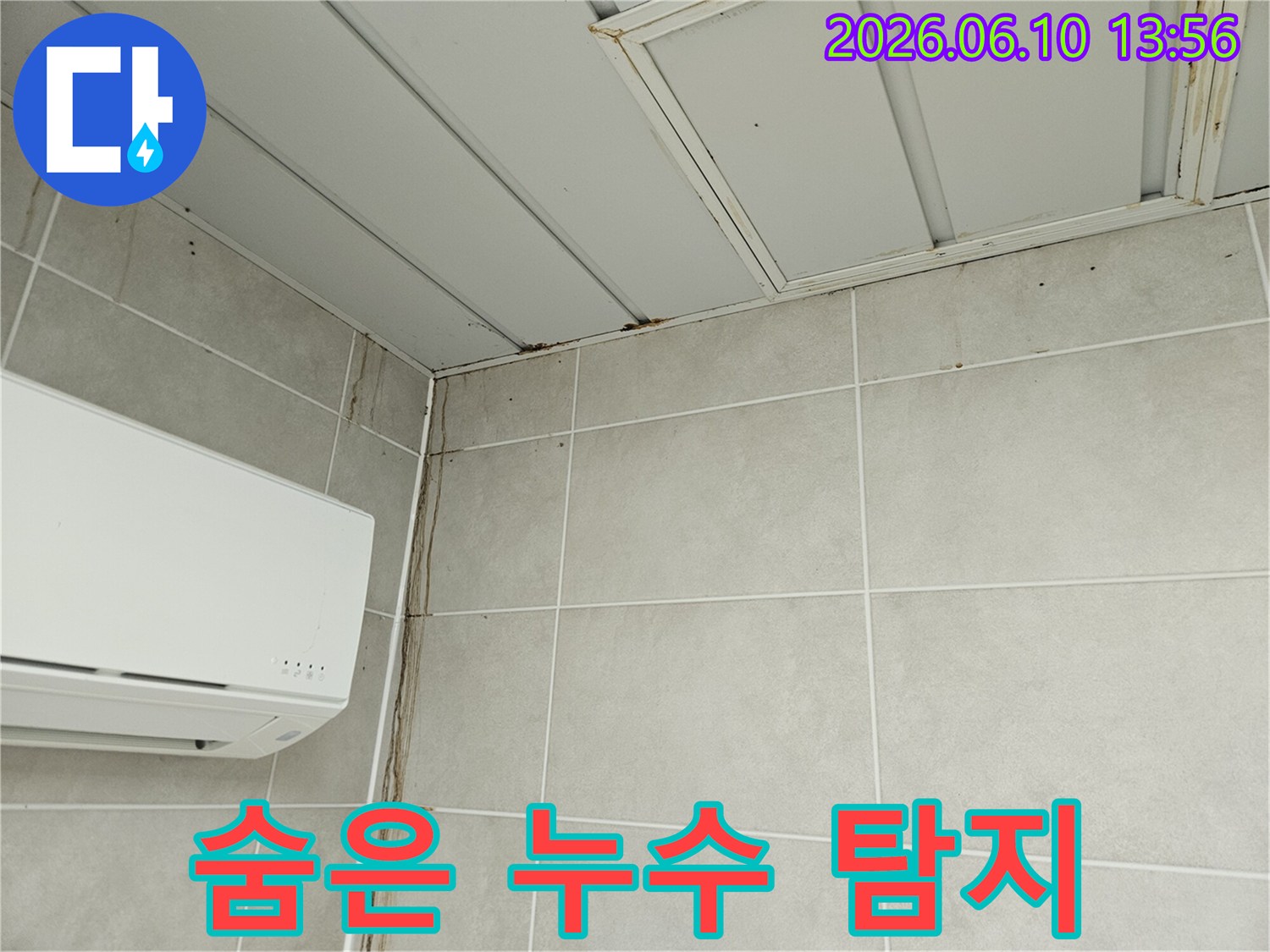 천장 모서리에서 벽면으로 흘러내린 물자국-누수탐지를 위한 현장 확인 사진