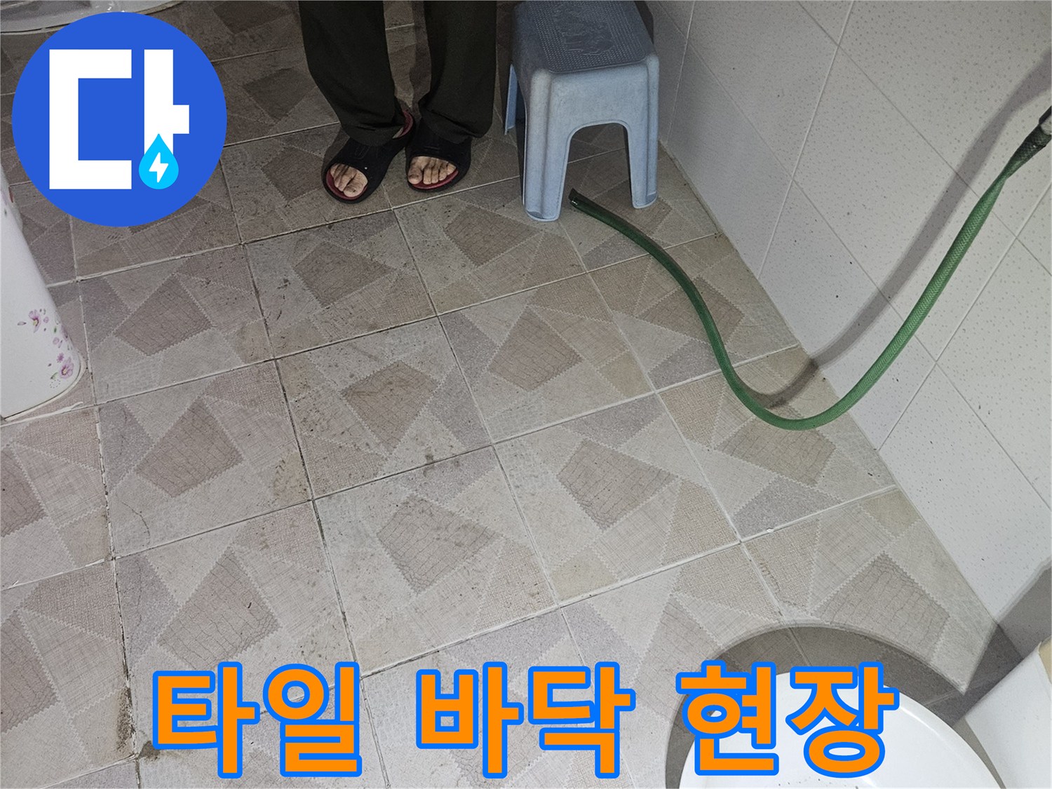 누수 점검 중인 화장실 타일과 주변 소품들
