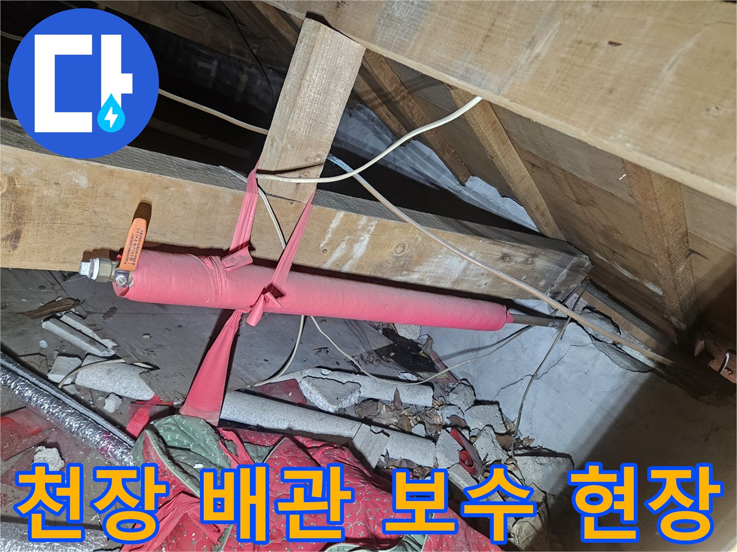 배관 보온재와-천장 목재 구조물 사이의 누수 점검 상황