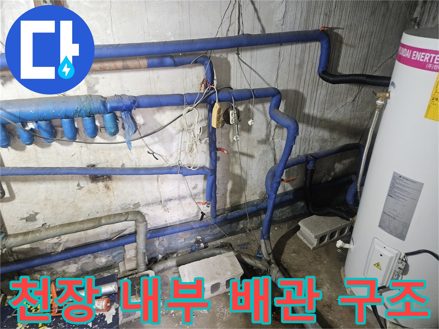 복잡하게 얽힌-파란색 온수 배관과 온수 탱크의 모습