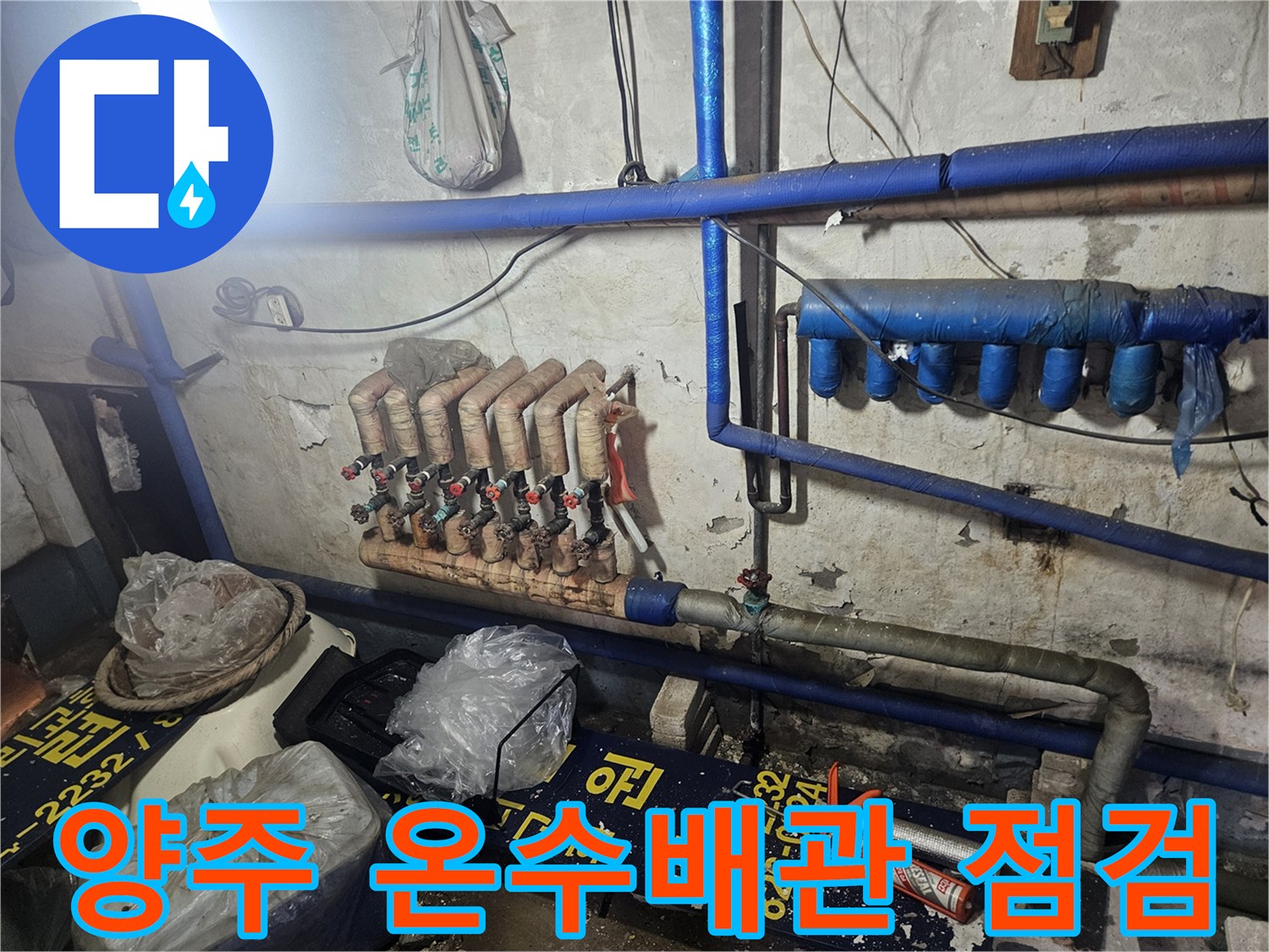 양주 장흥면-천장 내부의 노후된 온수 분배기와 파란색 배관 상태를 확인하는 모습