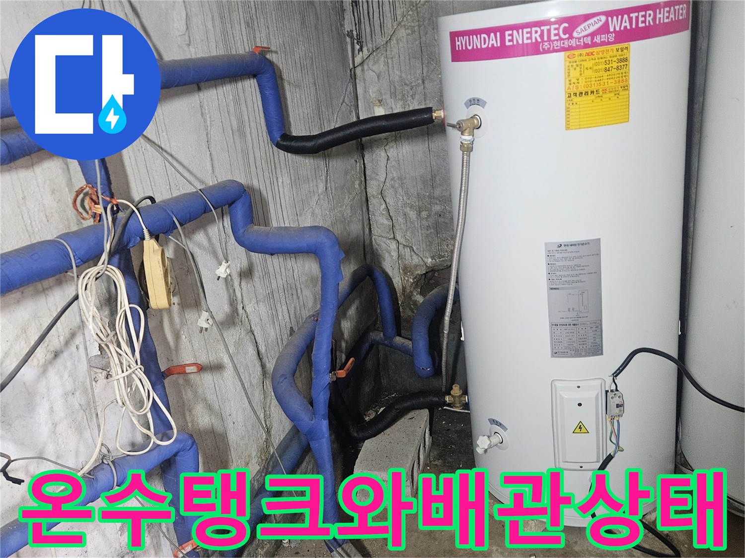양주시-장흥면-현장의-현대에너텍-온수기-및-파란색-배관-연결-부위