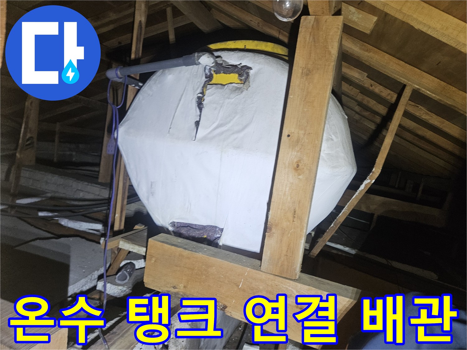 천장 목재 구조물 근처-노후된 온수 배관과 탱크 모습